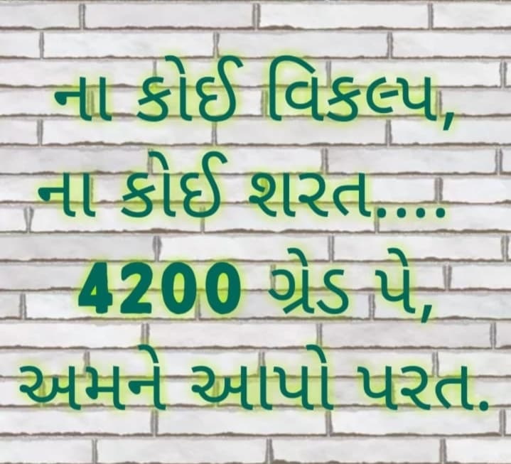 આ શિક્ષકોને શરૂઆતથી જ અન્ય રાજ્યોની જેમ પૂર્ણ વેતન થતાં જ 4200 નો ગ્રેડ પે મળવો જોઈએ. પરંતુ ગુજરાત રાજ્ય સરકારના નાણા વિભાગના વિવાદિત ઠરાવ અમલના કારણોસર શિક્ષકોએ કુલ નવ વર્ષની નોકરી પૂર્ણ કરી છે, છતાંય પ્રથમ ઉચ્ચતર પગાર ધોરણ કે જે વર્ષોથી 4200 ગ્રેડ પે (4200 pay grade) મળતો હતો તેની જગ્યાએ 2800 ગ્રેડ પે કરી દીધો છે. આ શિક્ષકોને શરૂઆતથી જ અન્ય રાજ્યોની જેમ પૂર્ણ વેતન થતાં જ 4200 નો ગ્રેડ પે મળવો જોઈએ. પરંતુ ગુજરાત રાજ્ય સરકારના નાણા વિભાગના વિવાદિત ઠરાવ અમલના કારણોસર શિક્ષકોએ કુલ નવ વર્ષની નોકરી પૂર્ણ કરી છે, છતાંય પ્રથમ ઉચ્ચતર પગાર ધોરણ કે જે વર્ષોથી 4200 ગ્રેડ પે (4200 pay grade) મળતો હતો તેની જગ્યાએ 2800 ગ્રેડ પે કરી દીધો છે.