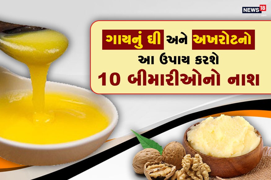 લાઇફ સ્ટાઇલ ડેસ્ક: અખરોટ ખાવામાં જેટલાં સ્વાદિષ્ટ લાગે છે તેટલાં જ સ્વાસ્થ્ય માટે પણ ઉત્તમ છે. તેથી તેને તમારા દરરોજનાં ડાયટમાં ઉમેરી લો. ફેટી એસીડઅને ઓમેગા -3થી ભરપૂર અખરોટ યાદશક્તિ વધારે છે તેનો આકાર મગજ જેવો હોય છે તે મગજને મજબૂત બનાવે છે. લાઇફ સ્ટાઇલ ડેસ્ક: અખરોટ ખાવામાં જેટલાં સ્વાદિષ્ટ લાગે છે તેટલાં જ સ્વાસ્થ્ય માટે પણ ઉત્તમ છે. તેથી તેને તમારા દરરોજનાં ડાયટમાં ઉમેરી લો. ફેટી એસીડઅને ઓમેગા -3થી ભરપૂર અખરોટ યાદશક્તિ વધારે છે તેનો આકાર મગજ જેવો હોય છે તે મગજને મજબૂત બનાવે છે.