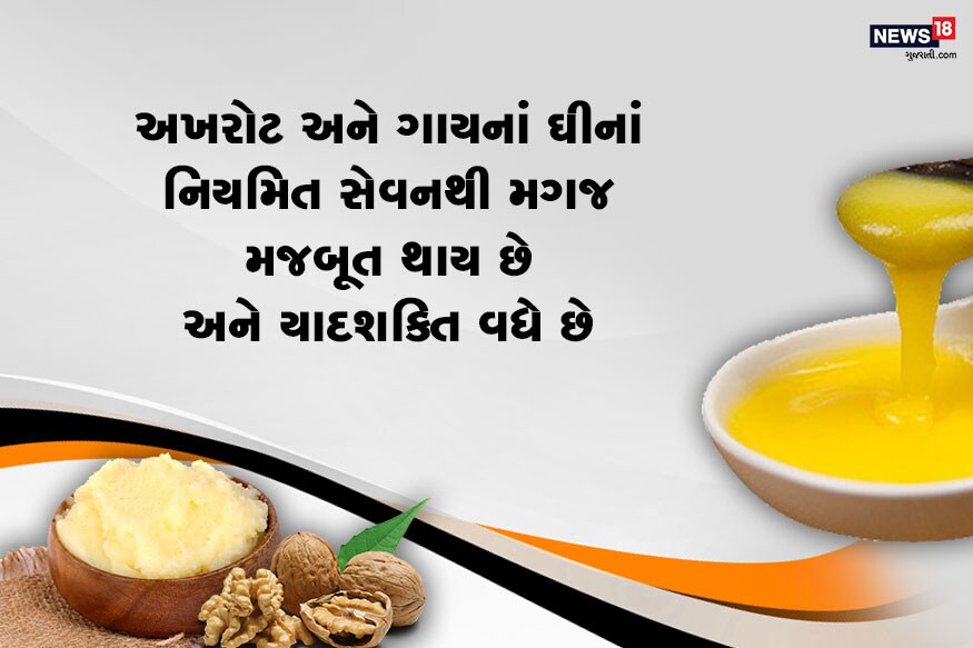 અખરોટ અને ગાયનાં ઘીનાં નિયમિત સેવનથી મગજ મજબૂત થાય છે અને યાદશક્તિ વધે છે ઘરડા હમેશાં કહે છે કે જો યાદ શક્તિ વધારવી છે તો અખરોટ ખાવો. અખરોટમાં ફેટી એસિડ અને ઓમેગા-3 હોય છે જે મગજને મજબૂત બનાવે છે અને યાદ શક્તિ વધારે છે. અખરોટ અને ગાયનાં ઘીનાં નિયમિત સેવનથી મગજ મજબૂત થાય છે અને યાદશક્તિ વધે છે ઘરડા હમેશાં કહે છે કે જો યાદ શક્તિ વધારવી છે તો અખરોટ ખાવો. અખરોટમાં ફેટી એસિડ અને ઓમેગા-3 હોય છે જે મગજને મજબૂત બનાવે છે અને યાદ શક્તિ વધારે છે.