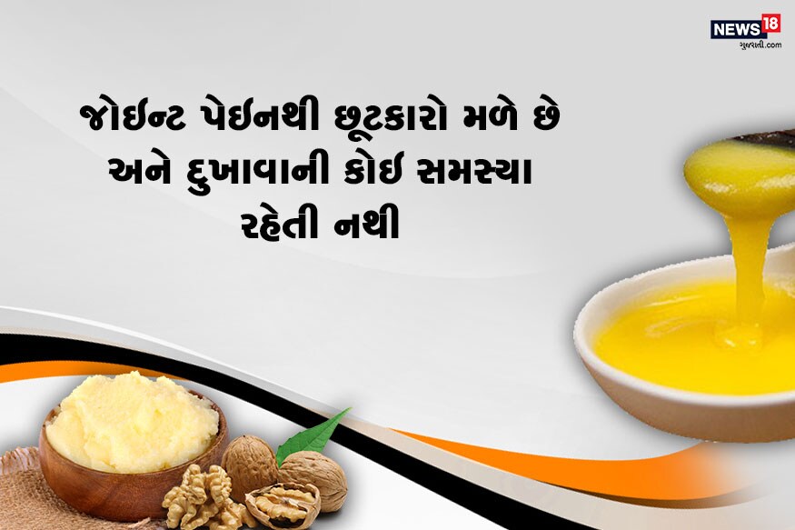 જોઇન્ટ પેઇનથી છૂટકારો મળે છે અને દુખાવાની કોઇ સમસ્યા રહેતી નથી. 5 ગ્રામ અખરોટનો ભુકો 5 ગ્રામ સૂઠનો ભૂકો આ બંનેને દિવેલમાં પીસી લો પછી તેને હુંફાળા પાણી સાથે તેનું સેવન કરો. જોઇન્ટ પેઇનથી છૂટકારો મળે છે અને દુખાવાની કોઇ સમસ્યા રહેતી નથી. 5 ગ્રામ અખરોટનો ભુકો 5 ગ્રામ સૂઠનો ભૂકો આ બંનેને દિવેલમાં પીસી લો પછી તેને હુંફાળા પાણી સાથે તેનું સેવન કરો.
