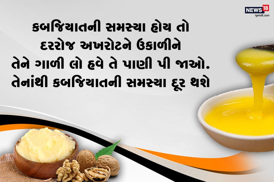 કબજિયાતની સમસ્યા હોય તો દરરોજ અખરોટને ઉકાળીને તેને ગાળી લો હવે તે પાણી પી જાઓ. તેનાંથી કબજિયાતની સમસ્યા દૂર થશે કબજિયાતની સમસ્યા હોય તો દરરોજ અખરોટને ઉકાળીને તેને ગાળી લો હવે તે પાણી પી જાઓ. તેનાંથી કબજિયાતની સમસ્યા દૂર થશે