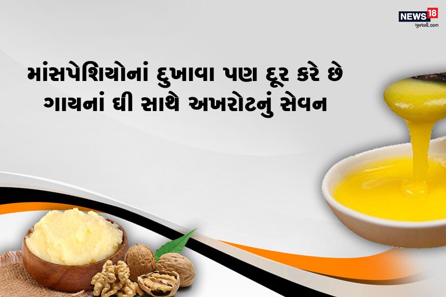 માંસપેશિયોનાં દુખાવા પણ દૂર કરે છે ગાયનાં ઘી સાથે અખરોટનું સેવન કરવાથી ફાયદો થશે એટલું જ નહીં અખરોટનાં તેલની માલિશ કરવાથી પણ માંસપેશિઓ મજબૂત થશે દરેક દુખાવા છુમંતર થઇ જશે. માંસપેશિયોનાં દુખાવા પણ દૂર કરે છે ગાયનાં ઘી સાથે અખરોટનું સેવન કરવાથી ફાયદો થશે એટલું જ નહીં અખરોટનાં તેલની માલિશ કરવાથી પણ માંસપેશિઓ મજબૂત થશે દરેક દુખાવા છુમંતર થઇ જશે.