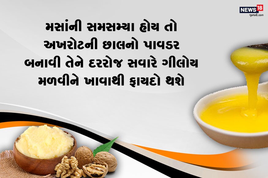 મસાંની સમસમ્યા હોય તો અખરોટની છાલનો પાવડર બનાવી તેને દરરોજ સવારે 35 ગ્રામ ગીલોયમાં મેળવી લો. દરરોજ દિવસમાં 2 વખત એક એક ચમચી ખાવો. તેનાંથી મસાંની સમસ્યામાં રાહત થઇ જશે મસાંની સમસમ્યા હોય તો અખરોટની છાલનો પાવડર બનાવી તેને દરરોજ સવારે 35 ગ્રામ ગીલોયમાં મેળવી લો. દરરોજ દિવસમાં 2 વખત એક એક ચમચી ખાવો. તેનાંથી મસાંની સમસ્યામાં રાહત થઇ જશે