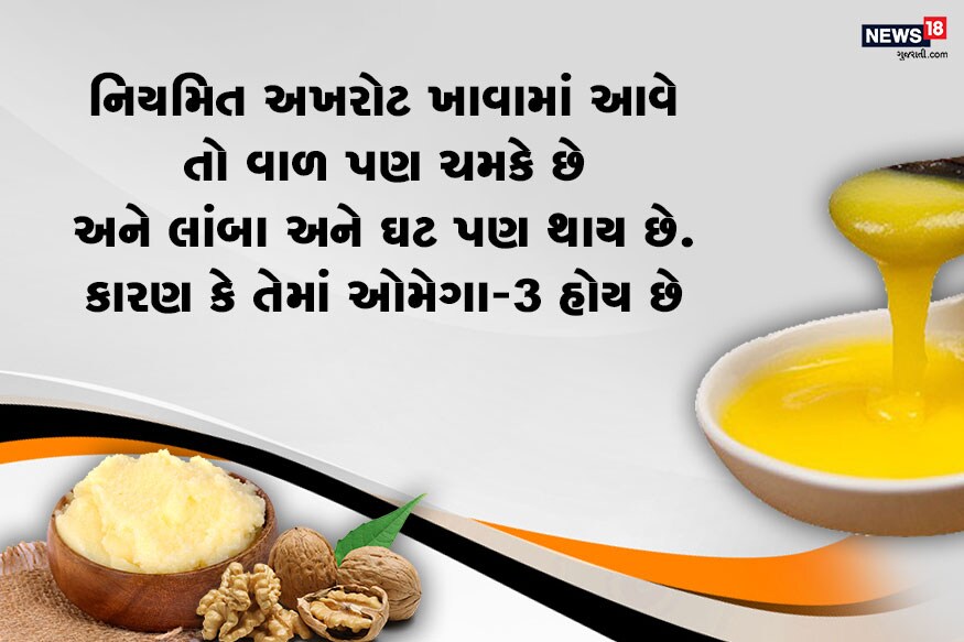 નિયમિત અખરોટ ખાવામાં આવે તો વાળ પણ ચમકે છે અને લાંબા અને ઘટ પણ થાય છે. કારણ કે તેમાં ઓમેગા-3 હોય છે. નિયમિત અખરોટ ખાવામાં આવે તો વાળ પણ ચમકે છે અને લાંબા અને ઘટ પણ થાય છે. કારણ કે તેમાં ઓમેગા-3 હોય છે.