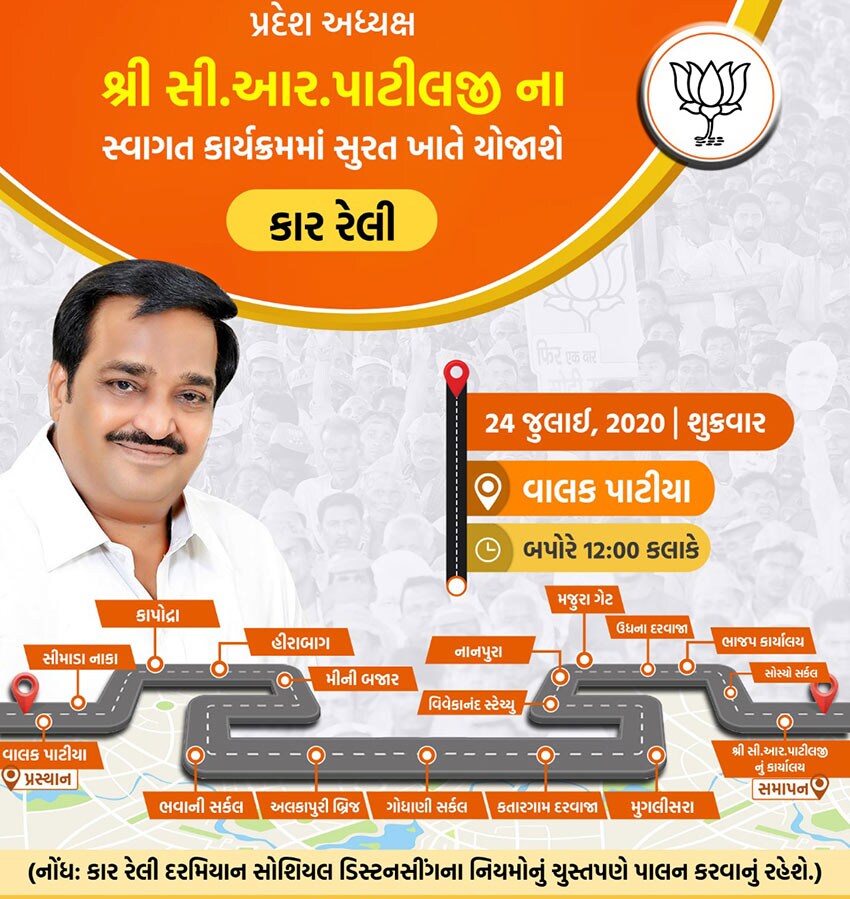 ભાજપ તરફથી પહેલા સી. આર.પાટીલની કાર રેલીનો રૂટ એરપોર્ટથી તેમના જ મત વિસ્તારમાં રાખવામાં આવ્યો હતો. પરંતુ ત્યાર બાદ ભાજપ તરફથી એ રૂટને બદલીને અડધા શહેરમાં રેલી કાઢવાનો નિર્ણય કરાયો છે. ખાસ કરીને મોટાભાગનો પાટીદાર વિસ્તાર આ રૂટમાં આવરી લેવામાં આવ્યો છે. વરાછા, સરથાણા, કતારગામ ઉપરાંત સીટીનો વિસ્તાર પણ રેલીમાં આવરી લેવામાં આવ્યો છે. આ રેલી 30 કિ.મી. લાંબી હશે. આ રેલીના આયોજનના ગણતરીના કલાકો પહેલા જ કૉંગ્રેસ દ્વારા પણ કાર્યકારી અધ્યક્ષ હાર્દિક પટેલની રેલી માટેની પરવાનગી માંગવામાં આવી છે. ભાજપ તરફથી પહેલા સી. આર.પાટીલની કાર રેલીનો રૂટ એરપોર્ટથી તેમના જ મત વિસ્તારમાં રાખવામાં આવ્યો હતો. પરંતુ ત્યાર બાદ ભાજપ તરફથી એ રૂટને બદલીને અડધા શહેરમાં રેલી કાઢવાનો નિર્ણય કરાયો છે. ખાસ કરીને મોટાભાગનો પાટીદાર વિસ્તાર આ રૂટમાં આવરી લેવામાં આવ્યો છે. વરાછા, સરથાણા, કતારગામ ઉપરાંત સીટીનો વિસ્તાર પણ રેલીમાં આવરી લેવામાં આવ્યો છે. આ રેલી 30 કિ.મી. લાંબી હશે. આ રેલીના આયોજનના ગણતરીના કલાકો પહેલા જ કૉંગ્રેસ દ્વારા પણ કાર્યકારી અધ્યક્ષ હાર્દિક પટેલની રેલી માટેની પરવાનગી માંગવામાં આવી છે.
