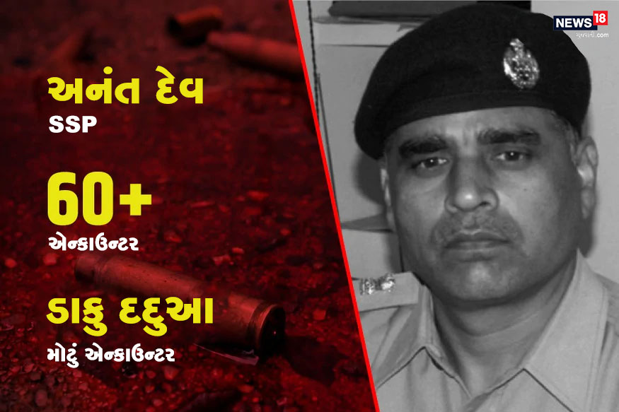 અનંત દેવની ગણતરી ચપળ આઈપીએસ અધિકારી તરીકે થાય છે. અનંત અત્યાર સુધીમાં 60થી વધુ એન્કાઉન્ટર કરી ચૂક્યા છે. પોલીસકર્મીઓને મારનારા ઠોકિયા ગેંગના લીડર દદુઆને પણ અનંત દેવે જ માર્યો હતો. દદુઆને માર્યા બાદ તેની સમગ્ર ગેંગનો સફાયો પણ બોલાવી દીધો હતો. આ ઉપરાંત પણ માથું ઉચકનારા બદમાશોનો સફાયો કરવાનો શ્રેય અનંત દેવને જ જાય છે. તેમને અનેક વીરતા પુરસ્કાર પણ મળ્યા છે. અનંત દેવની ગણતરી ચપળ આઈપીએસ અધિકારી તરીકે થાય છે. અનંત અત્યાર સુધીમાં 60થી વધુ એન્કાઉન્ટર કરી ચૂક્યા છે. પોલીસકર્મીઓને મારનારા ઠોકિયા ગેંગના લીડર દદુઆને પણ અનંત દેવે જ માર્યો હતો. દદુઆને માર્યા બાદ તેની સમગ્ર ગેંગનો સફાયો પણ બોલાવી દીધો હતો. આ ઉપરાંત પણ માથું ઉચકનારા બદમાશોનો સફાયો કરવાનો શ્રેય અનંત દેવને જ જાય છે. તેમને અનેક વીરતા પુરસ્કાર પણ મળ્યા છે.