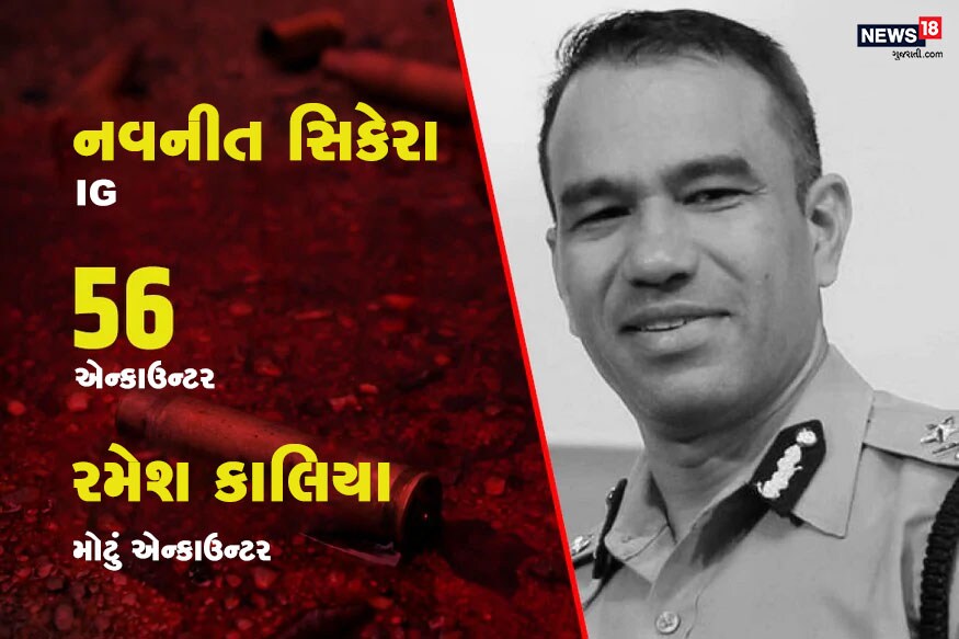 IPS નવનીત સિકેરા અત્યાર સુધી 56થી વધુ એન્કાઉન્ટર કરી ચૂક્યા છે. નવનીતે કુખ્યાત ગેંગસ્ટર રમેશ કાલિયાના આતંકને ખતમ કર્યો હતો. નવનીતની આગેવાનીમાં પોલીસે જાનૈયાઓનો વેશ ધારણ કરી રમેશ કાલિયાને મોતને ઘાટ ઉતારી દીધો હતો. કોલેજમાં એન્જિનિયર બનવા માટે ગયેલા નવનીત પોલીસ સ્ટેશનમાં પિતા સાથે થયેલી અભદ્રતા બાદ IPS બન્યા હતા. IPS નવનીત સિકેરા અત્યાર સુધી 56થી વધુ એન્કાઉન્ટર કરી ચૂક્યા છે. નવનીતે કુખ્યાત ગેંગસ્ટર રમેશ કાલિયાના આતંકને ખતમ કર્યો હતો. નવનીતની આગેવાનીમાં પોલીસે જાનૈયાઓનો વેશ ધારણ કરી રમેશ કાલિયાને મોતને ઘાટ ઉતારી દીધો હતો. કોલેજમાં એન્જિનિયર બનવા માટે ગયેલા નવનીત પોલીસ સ્ટેશનમાં પિતા સાથે થયેલી અભદ્રતા બાદ IPS બન્યા હતા.