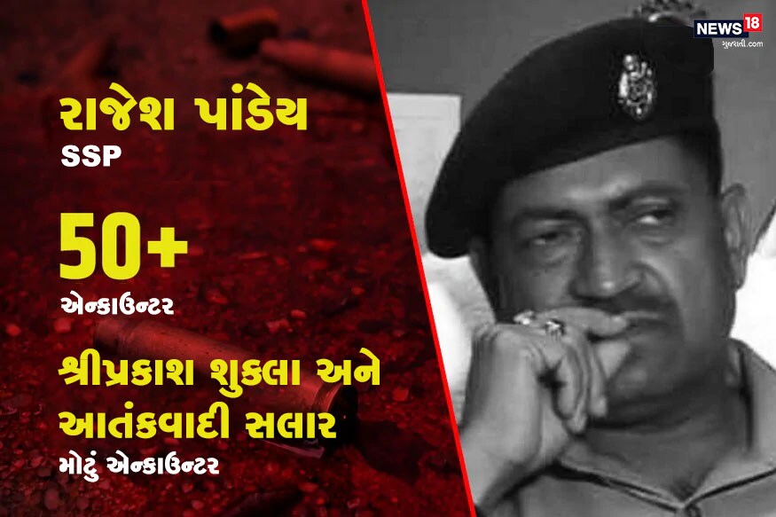 ચાર વીરતા પુરસ્કાર મેળવનારા IPS રાજેશ પાંડેય STFમાં એસપી પણ રહી ચૂક્યા છે. માફિયા એન યૂપના મુખ્યમંત્રીની સોપારી લેનારા શ્રીપ્રકાશ શુક્લાને મારનારી ટીમના તેઓ હિસ્સો હતા. એક લાખના ઈનામી મંજીતને કોલકાતામાં જઈને માર્યો હતો. બનારસ બ્લાસ્ટમાં સામેલ લશ્કરના આતંકવાદી સલારને પણ રાજેશ પાંડેયે ઢાળી દીધો હતો. કહેવામાં આવે છે કે કોઈ પણ જિલ્લામાં નેટવર્ક ઊભું કરવામાં રાજેશનો કોઈ તોડ નથી. તેઓ અપરાધીઓ વિશે હંમેશા સામાન્ય લોકો પાસેથી જ જાણકારી એકત્ર કરે છે. રાજેશના નામે 50થી વધુ એન્કાઉન્ટર નોંધાયા છે. ચાર વીરતા પુરસ્કાર મેળવનારા IPS રાજેશ પાંડેય STFમાં એસપી પણ રહી ચૂક્યા છે. માફિયા એન યૂપના મુખ્યમંત્રીની સોપારી લેનારા શ્રીપ્રકાશ શુક્લાને મારનારી ટીમના તેઓ હિસ્સો હતા. એક લાખના ઈનામી મંજીતને કોલકાતામાં જઈને માર્યો હતો. બનારસ બ્લાસ્ટમાં સામેલ લશ્કરના આતંકવાદી સલારને પણ રાજેશ પાંડેયે ઢાળી દીધો હતો. કહેવામાં આવે છે કે કોઈ પણ જિલ્લામાં નેટવર્ક ઊભું કરવામાં રાજેશનો કોઈ તોડ નથી. તેઓ અપરાધીઓ વિશે હંમેશા સામાન્ય લોકો પાસેથી જ જાણકારી એકત્ર કરે છે. રાજેશના નામે 50થી વધુ એન્કાઉન્ટર નોંધાયા છે.