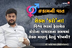 Corona વાયરસના સમયમાં સેક્સ માણવું કેટલું જોખમી? સલામત સેક્સ કેવી રીતે માણવું?