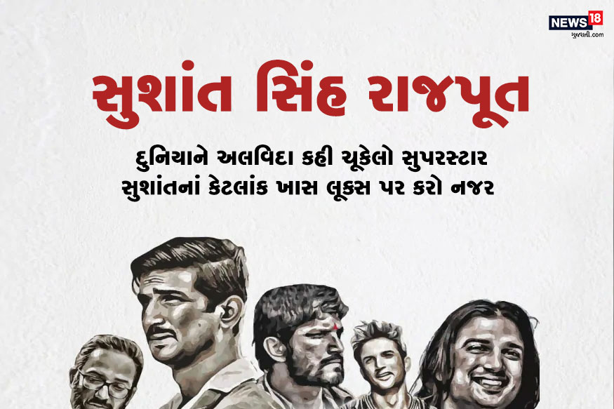  એન્ટરટેઇન્મેન્ટ ડેસ્ક: બોલિવૂડ એક્ટર સુશાંત સિંઘ રાજપૂત (Sushant Singh Rajput)ની અંતિમ ફિલ્મ દિલ બેચારા (Dil Bechara) ઓટીટી પ્લેટફર્મ ડિઝ્ની પ્લસ હોટસ્ટાર પર રિલીઝ થઇ ગઇ છે. આ ફિલ્મની રિલીઝ પહેલાં તેનાં મિત્રો, પરિવાર અને ફેન્સ ખુબજ ભાવૂક થઇ ગયા હતાં. તમામ અવાર નવાર સોશિયલ મીડિયા પર પોસ્ટ શેર કરીને તેમની વેદના લખતા હોય છે. ત્યારે જ્યારે સુશાંતની છેલ્લી ફિલ્મ રિલીઝ થઇ છે ત્યારે તેની ફિલ્મી સફરનાં 5 શ્રેષ્ઠ લૂક પર કરીએ એક નજર