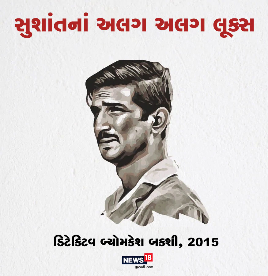 2015માં આવેલી બ્યોમકેશ બક્શીમાં સુશાંત સિંઘ રાજપૂત એક ડિટેક્ટિવનાં પાત્રમાં નજર આવ્યો હતો. આ ફિલ્મમાં તેનો અંદાજ અને લૂક ઘણો બદલાયો હતો. તેણે આ ફિલ્મથી તેનાં પરફોર્મન્સ અને લૂકથી દર્શકોને ઇમ્પ્રેસ કર્યા હતાં. 2015માં આવેલી બ્યોમકેશ બક્શીમાં સુશાંત સિંઘ રાજપૂત એક ડિટેક્ટિવનાં પાત્રમાં નજર આવ્યો હતો. આ ફિલ્મમાં તેનો અંદાજ અને લૂક ઘણો બદલાયો હતો. તેણે આ ફિલ્મથી તેનાં પરફોર્મન્સ અને લૂકથી દર્શકોને ઇમ્પ્રેસ કર્યા હતાં.