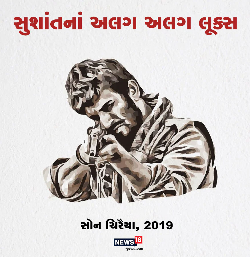 2019માં સુશાંતે તમામને તેનાં અલગ અવતારથી ચોકાવી દીધા હતાં. આ ફિલ્મ છે સોન ચિરૈયા. જેમાં તે એક ડાકૂનાં રોલમાં હતો. ફિલ્મમાં તે જંગલનાં ડાકૂનાં રોલમાં નજર આવે છે. આ ફિલ્મ માટે ન ફક્ત તેની હેરસ્ટાઇલ પણ બોડી પર પણ તેણે ઘણી મહેનત કરી હતી 2019માં સુશાંતે તમામને તેનાં અલગ અવતારથી ચોકાવી દીધા હતાં. આ ફિલ્મ છે સોન ચિરૈયા. જેમાં તે એક ડાકૂનાં રોલમાં હતો. ફિલ્મમાં તે જંગલનાં ડાકૂનાં રોલમાં નજર આવે છે. આ ફિલ્મ માટે ન ફક્ત તેની હેરસ્ટાઇલ પણ બોડી પર પણ તેણે ઘણી મહેનત કરી હતી