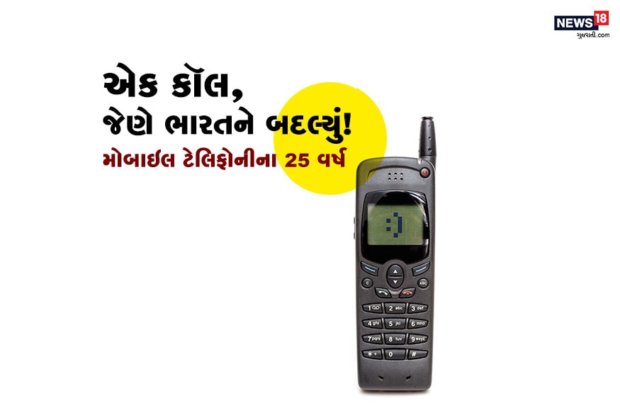 નવી દિલ્હી : આજકાલ મોબાઇલ ફોન (Cell Phone) કે સેલ ફોન હોવો એ કોઈ નવાઇની વાત નથી. આજે બજારમાં એકથી એક ચડિયાતા સ્માર્ટફોન (Smartphone) ઉપલબ્ધ છે. પરંતુ આજથી બરાબર 25 વર્ષ પહેલા ભારતમાં મોબાઇલ ફોનમાંથી પ્રથમ કોલ કરવામાં આવ્યો હતો. જે બાદમાં ભારતમાં ટેલિફોન ક્રાંતિ (Telecome Revolution) થઈ હતી અને લોકો જે રીતે એકબીજા સાથે વાતચીત કરતા હતા તેની રીત જ બદલાઈ ગઈ હતી. નવી દિલ્હી : આજકાલ મોબાઇલ ફોન (Cell Phone) કે સેલ ફોન હોવો એ કોઈ નવાઇની વાત નથી. આજે બજારમાં એકથી એક ચડિયાતા સ્માર્ટફોન (Smartphone) ઉપલબ્ધ છે. પરંતુ આજથી બરાબર 25 વર્ષ પહેલા ભારતમાં મોબાઇલ ફોનમાંથી પ્રથમ કોલ કરવામાં આવ્યો હતો. જે બાદમાં ભારતમાં ટેલિફોન ક્રાંતિ (Telecome Revolution) થઈ હતી અને લોકો જે રીતે એકબીજા સાથે વાતચીત કરતા હતા તેની રીત જ બદલાઈ ગઈ હતી.