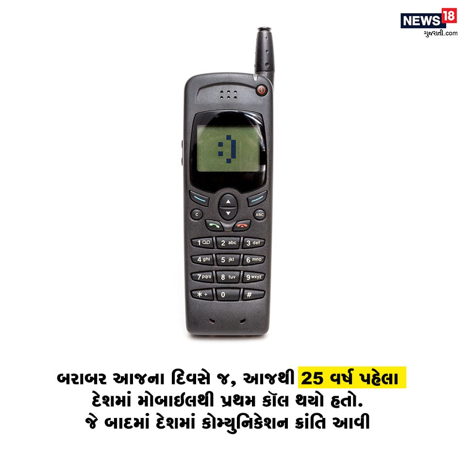 બરાબર આજના દિવસે જ, આજથી 25 વર્ષ પહેલા દેશમાં મોબાઇલથી પ્રથમ કૉલ થયો હતો. જે બાદમાં દેશમાં કોમ્યુનિકેશન ક્રાંતિ આવી. બરાબર આજના દિવસે જ, આજથી 25 વર્ષ પહેલા દેશમાં મોબાઇલથી પ્રથમ કૉલ થયો હતો. જે બાદમાં દેશમાં કોમ્યુનિકેશન ક્રાંતિ આવી.