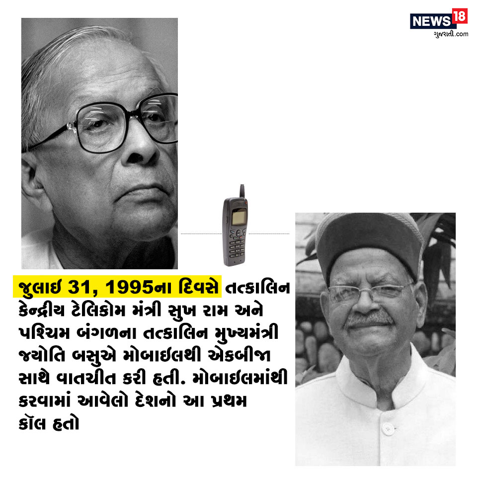 જુલાઇ 31, 1995ના દિવસે તત્કાલિન કેન્દ્રીય ટેલિકોમ મંત્રી સુખ રામ અને પશ્ચિમ બંગળના તત્કાલિન મુખ્યમંત્રી જ્યોતિ બસુએ મોબાઇલથી એકબીજા સાથે વાતચીત કરી હતી. મોબાઇલમાંથી કરવામાં આવેલો દેશનો આ પ્રથમ કૉલ હતો. જુલાઇ 31, 1995ના દિવસે તત્કાલિન કેન્દ્રીય ટેલિકોમ મંત્રી સુખ રામ અને પશ્ચિમ બંગળના તત્કાલિન મુખ્યમંત્રી જ્યોતિ બસુએ મોબાઇલથી એકબીજા સાથે વાતચીત કરી હતી. મોબાઇલમાંથી કરવામાં આવેલો દેશનો આ પ્રથમ કૉલ હતો.