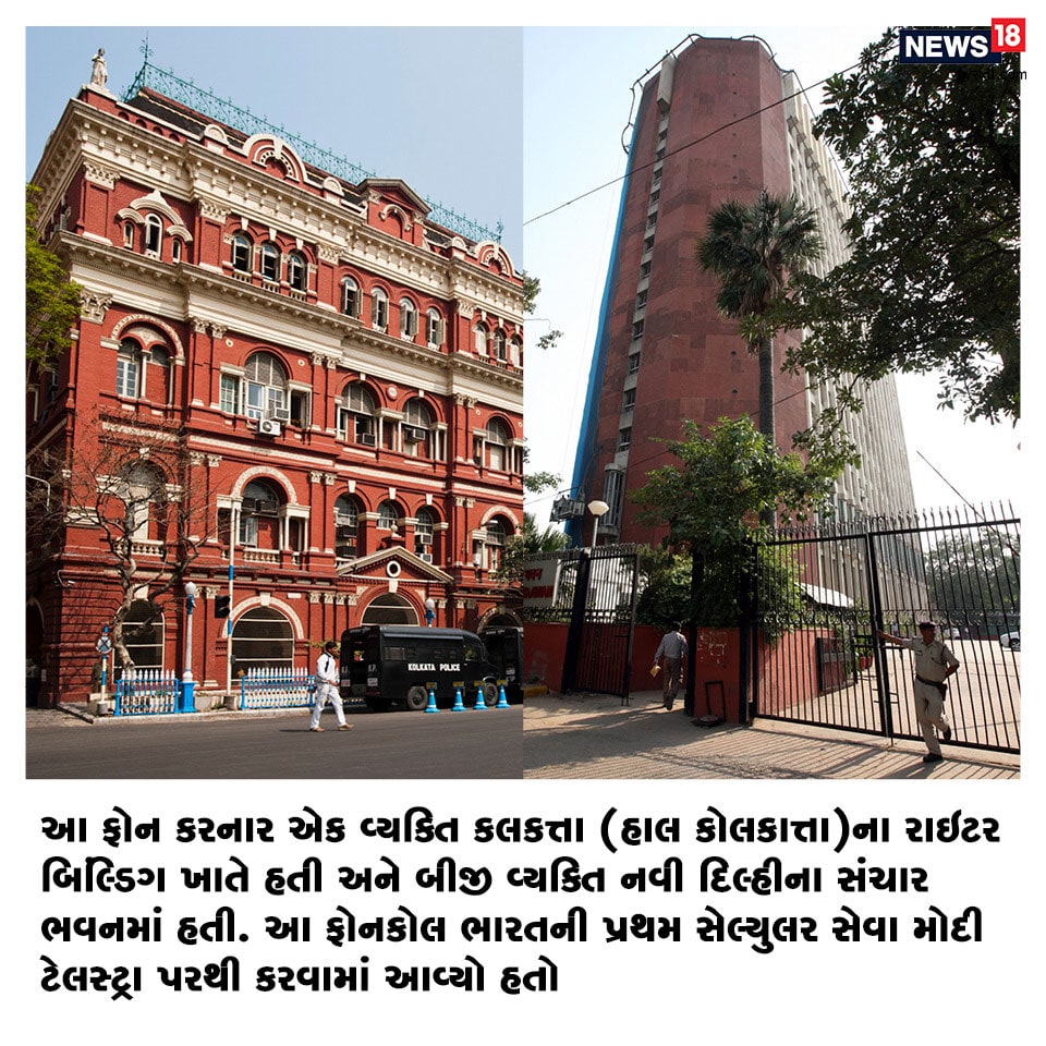આ ફોન કરનાર એક વ્યક્તિ કલકત્તા (હાલ કોલકાત્તા)ના રાઇટર બિલ્ડિંગ ખાતે હતી અને બીજી વ્યક્તિ નવી દિલ્હીના સંચાર ભવનમાં હતી. આ ફોનકોલ ભારતની પ્રથમ સેલ્યુલર સેવા મોદી ટેલસ્ટ્રા પરથી કરવામાં આવ્યો હતો. આ ફોન કરનાર એક વ્યક્તિ કલકત્તા (હાલ કોલકાત્તા)ના રાઇટર બિલ્ડિંગ ખાતે હતી અને બીજી વ્યક્તિ નવી દિલ્હીના સંચાર ભવનમાં હતી. આ ફોનકોલ ભારતની પ્રથમ સેલ્યુલર સેવા મોદી ટેલસ્ટ્રા પરથી કરવામાં આવ્યો હતો.