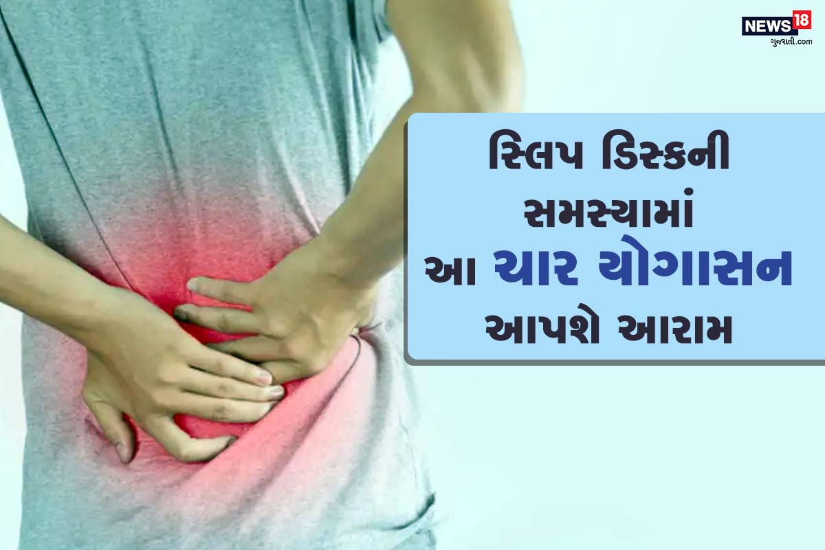 સ્પિલ ડિસ્કની (Slip Disc) સમસ્યા ભારતના અનેક લોકો માટે મોટી સમસ્યા છે. આ સમસ્યાથી દેશના 80 ટકા યુવાનો ઝઝૂમી રહ્યા છે. આજે પણ આ બિમારીની કોઇ સારવાર ડૉક્ટર્સ (Doctors) પાસે નથી. સ્લિપ ડિસ્કમાં લોકોને કમર અને ગળાની આસપાસ તીવ્ર દુખાવો થાય છે. અને પેનકિલર લેવા સિવાય લોકો પાસે કોઇ છૂટકો નથી હોતો. પણ યોગ (Yoga) આ સમસ્યામાં તમને થોડી રાહત ચોક્કસથી આપશે. આ સમસ્યામાં મદદરૂપ થતા ચાર યોગસન વિષે અમે તમને અહીં જણાવી રહ્યા છીએ. સ્પિલ ડિસ્કની (Slip Disc) સમસ્યા ભારતના અનેક લોકો માટે મોટી સમસ્યા છે. આ સમસ્યાથી દેશના 80 ટકા યુવાનો ઝઝૂમી રહ્યા છે. આજે પણ આ બિમારીની કોઇ સારવાર ડૉક્ટર્સ (Doctors) પાસે નથી. સ્લિપ ડિસ્કમાં લોકોને કમર અને ગળાની આસપાસ તીવ્ર દુખાવો થાય છે. અને પેનકિલર લેવા સિવાય લોકો પાસે કોઇ છૂટકો નથી હોતો. પણ યોગ (Yoga) આ સમસ્યામાં તમને થોડી રાહત ચોક્કસથી આપશે. આ સમસ્યામાં મદદરૂપ થતા ચાર યોગસન વિષે અમે તમને અહીં જણાવી રહ્યા છીએ.
