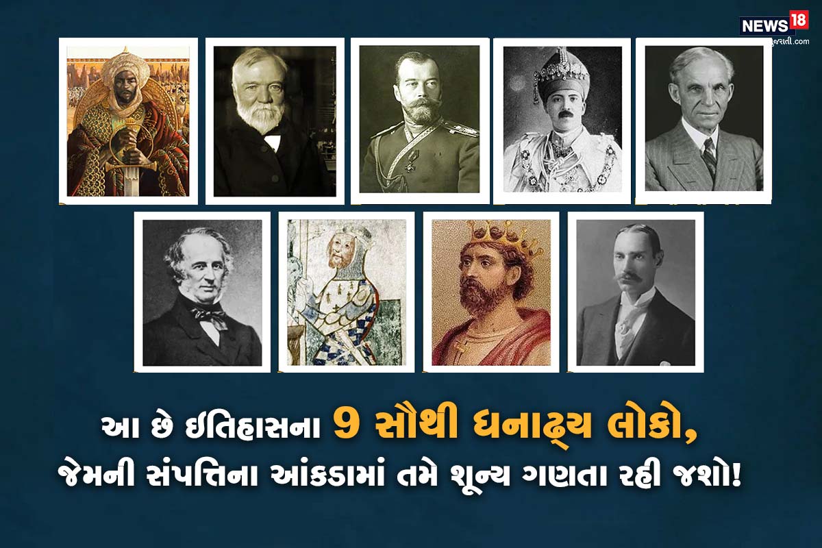 દુનિયાભરમાં અનેક લોકો તેવા છે જેમની પાસે અબજો કરોડ રૂપિયા છે. આવા ધનાઢ્ય લોકોની ચર્ચા હંમેશા સમાચારોમાં થતી રહે છે. પણ આવું આજનું નથી. હકીકત તો એ છે કે ઇતિહાસમાં તેવા અનેક લોકો છે જેમની હાલના અબજોપતિઓ કરતા પણ વધુ સંપત્તિ હતી. તેમની પાસે તે સમયમાં અબજો રૂપિયા હતા. તો ચલો આવા જ કેટલાક દુનિયાના સૌથી પૈસાદાર લોકો તેમના વ્યવસાય અને તેમની કમાણી વિષે વિગતવાર જાણીએ. દુનિયાભરમાં અનેક લોકો તેવા છે જેમની પાસે અબજો કરોડ રૂપિયા છે. આવા ધનાઢ્ય લોકોની ચર્ચા હંમેશા સમાચારોમાં થતી રહે છે. પણ આવું આજનું નથી. હકીકત તો એ છે કે ઇતિહાસમાં તેવા અનેક લોકો છે જેમની હાલના અબજોપતિઓ કરતા પણ વધુ સંપત્તિ હતી. તેમની પાસે તે સમયમાં અબજો રૂપિયા હતા. તો ચલો આવા જ કેટલાક દુનિયાના સૌથી પૈસાદાર લોકો તેમના વ્યવસાય અને તેમની કમાણી વિષે વિગતવાર જાણીએ.