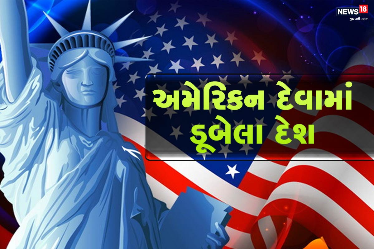 દરેક દેશની સરકાર વિદેશી બેન્કો, સરકારો અને આંતરરાષ્ટ્રીય નાણાકીય સંસ્થાઓ કે અન્ય દેશો પાસેથી લોન લેતા હોય છે. યૂએસ ડિપાર્ટમેન્ટ ઓફ ટ્રેઝરીના રિપોર્ટ મુજબ જાણો અમેરિકા પાસેથી કયા દેશે લીધી સૌથી વધુ લોન... દરેક દેશની સરકાર વિદેશી બેન્કો, સરકારો અને આંતરરાષ્ટ્રીય નાણાકીય સંસ્થાઓ કે અન્ય દેશો પાસેથી લોન લેતા હોય છે. યૂએસ ડિપાર્ટમેન્ટ ઓફ ટ્રેઝરીના રિપોર્ટ મુજબ જાણો અમેરિકા પાસેથી કયા દેશે લીધી સૌથી વધુ લોન...