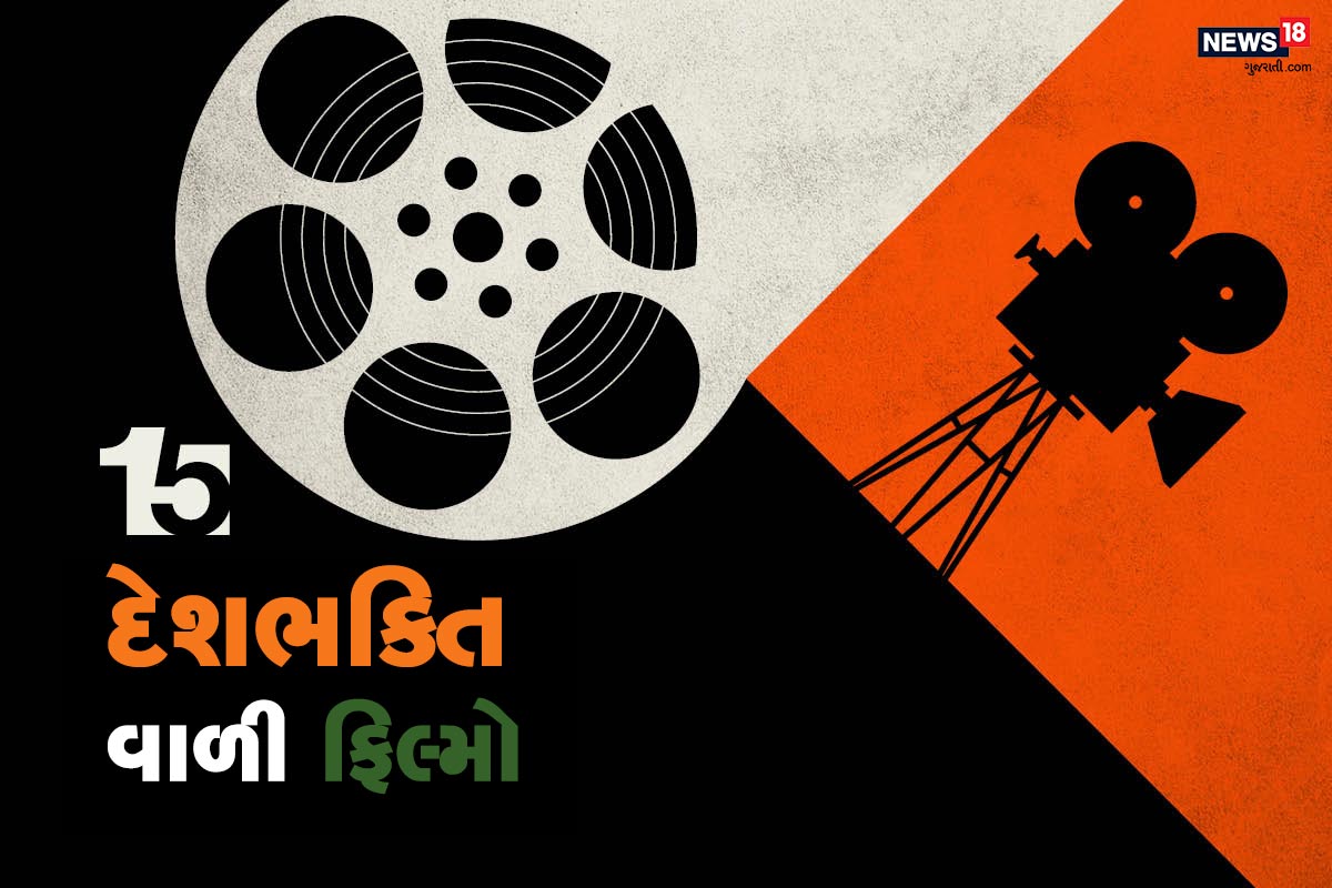 સ્વતંત્રતા દિવસ 2020 (Independence Day 2020) નાં ખાસ અવસર પર ફિલ્મો જોવાનું ચલણ છે આ શમયે ટીવી ચેનલ પર પમ દેશભક્તિથી ઓતપ્રોત ફિલ્મો આવે છે. તો આજનાં સમયે જો કઇ ફિલ્મ પર પસંદગી ઉતારવી તેમ વિચારતા હોવ તો કરી લો આ લિસ્ટ પર નજર. સ્વતંત્રતા દિવસ 2020 (Independence Day 2020) નાં ખાસ અવસર પર ફિલ્મો જોવાનું ચલણ છે આ શમયે ટીવી ચેનલ પર પમ દેશભક્તિથી ઓતપ્રોત ફિલ્મો આવે છે. તો આજનાં સમયે જો કઇ ફિલ્મ પર પસંદગી ઉતારવી તેમ વિચારતા હોવ તો કરી લો આ લિસ્ટ પર નજર.