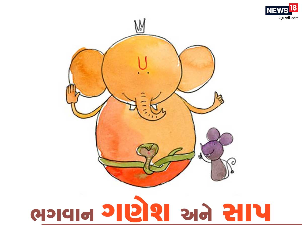  હાલ ગણેશ ચતુર્થી પછીનો પાવન અવસર ચાલી રહ્યો છે. જે દરમિયાન લોકો પોતાના ઘરે ગણેશ સ્થાપના કરે છે. ગણેશજી સાથે અનેક રસપ્રદ કથાઓ જોડાયેલી છે જેમાંથી એક છે ગણેશજી અને સાપની કથા. આજે અમે તમને આજ કથા વિષે જણાવી રહ્યા છીએ (Image: Network18 Graphics)<br />ભગવાન ગણેશ અને સાપ