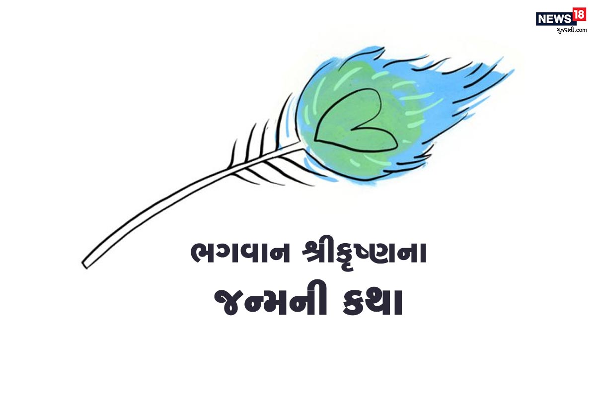 કૃષ્ણ જન્મના ઉત્સવનો દિવસ એટલે જન્માષ્ટમી. (Krishna Janmashtami 2020) કૃષ્ણ ભક્તો માટે જન્માષ્ટમી મોટા તહેવાર સમાન છે. પાપનો નાશ કરનાર અને જીવનનું મહત્વ સમજાવનાર શ્રી કૃષ્ણના (Shri Krishna) આ મહાપર્વ તેવી જન્માષ્ટમી આ વર્ષે 11-12 ઓગસ્ટે ઉજવવામાં આવશે. ત્યારે તમારા બાળકોને આ કાર્ટૂન કથા દ્વારા રસપ્રદ રીતે બતાવો ભગવાન શ્રીકૃષ્ણના જન્મની કથા. (Janmashtami 2020) કૃષ્ણ જન્મના ઉત્સવનો દિવસ એટલે જન્માષ્ટમી. (Krishna Janmashtami 2020) કૃષ્ણ ભક્તો માટે જન્માષ્ટમી મોટા તહેવાર સમાન છે. પાપનો નાશ કરનાર અને જીવનનું મહત્વ સમજાવનાર શ્રી કૃષ્ણના (Shri Krishna) આ મહાપર્વ તેવી જન્માષ્ટમી આ વર્ષે 11-12 ઓગસ્ટે ઉજવવામાં આવશે. ત્યારે તમારા બાળકોને આ કાર્ટૂન કથા દ્વારા રસપ્રદ રીતે બતાવો ભગવાન શ્રીકૃષ્ણના જન્મની કથા. (Janmashtami 2020)