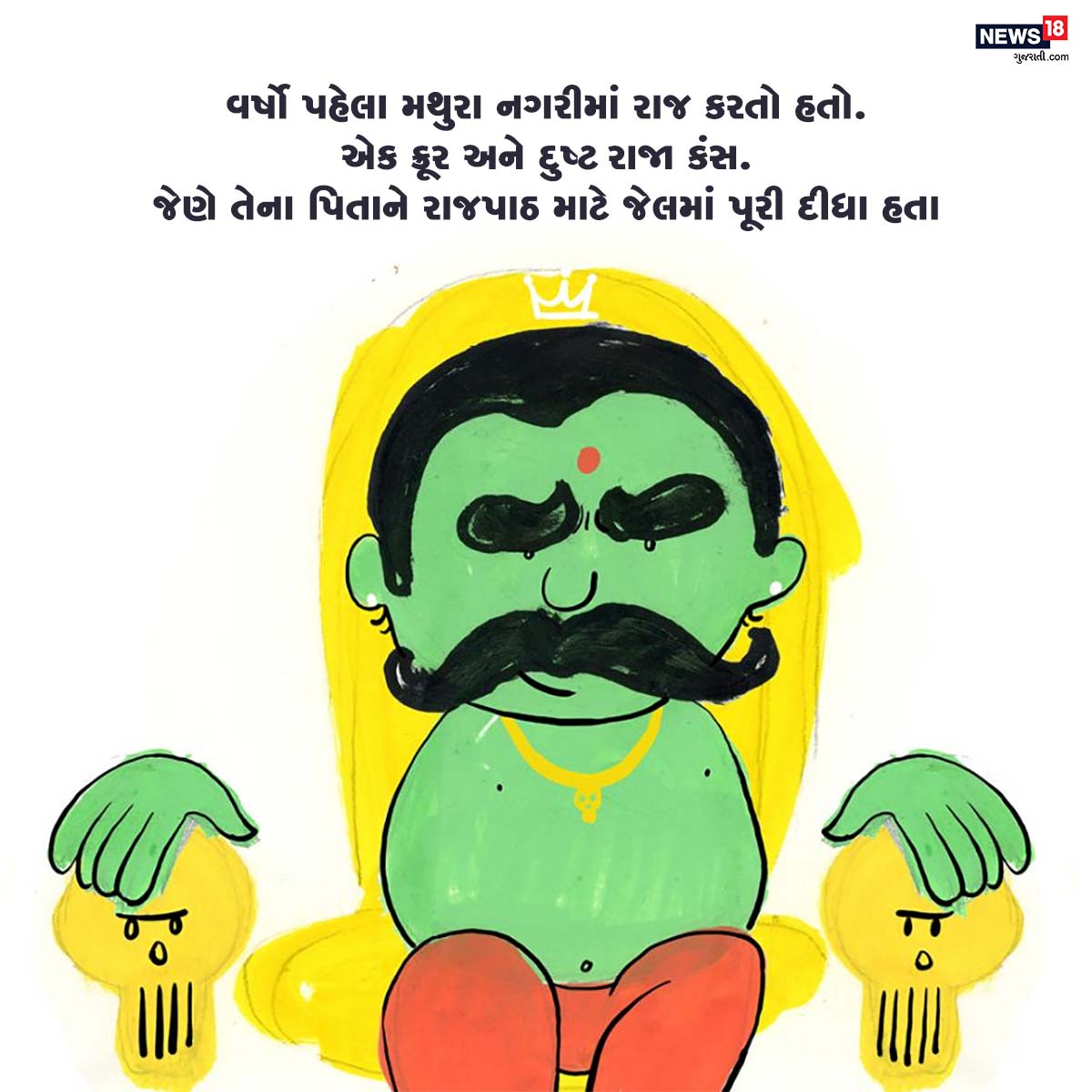 વર્ષો પહેલા મથુરા નગરીમાં રાજ કરતો હતો એક ક્રૂર અને દુષ્ટ રાજા કંસ. જેણે તેના પિતાને રાજપાઠ માટે જેલમાં પૂરી દીધા હતા. વર્ષો પહેલા મથુરા નગરીમાં રાજ કરતો હતો એક ક્રૂર અને દુષ્ટ રાજા કંસ. જેણે તેના પિતાને રાજપાઠ માટે જેલમાં પૂરી દીધા હતા.