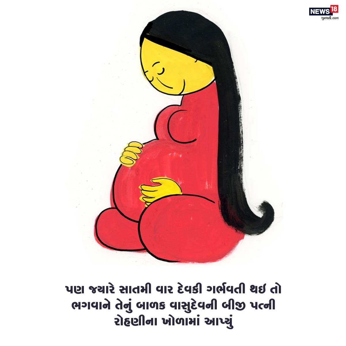 પણ જ્યારે સાતમી વાર દેવકી ગર્ભવતી થઇ તો ભગવાને તેનું બાળક વાસુદેવની બીજી પત્ની રોહણીના ખોળામાં આપ્યું. પણ જ્યારે સાતમી વાર દેવકી ગર્ભવતી થઇ તો ભગવાને તેનું બાળક વાસુદેવની બીજી પત્ની રોહણીના ખોળામાં આપ્યું.
