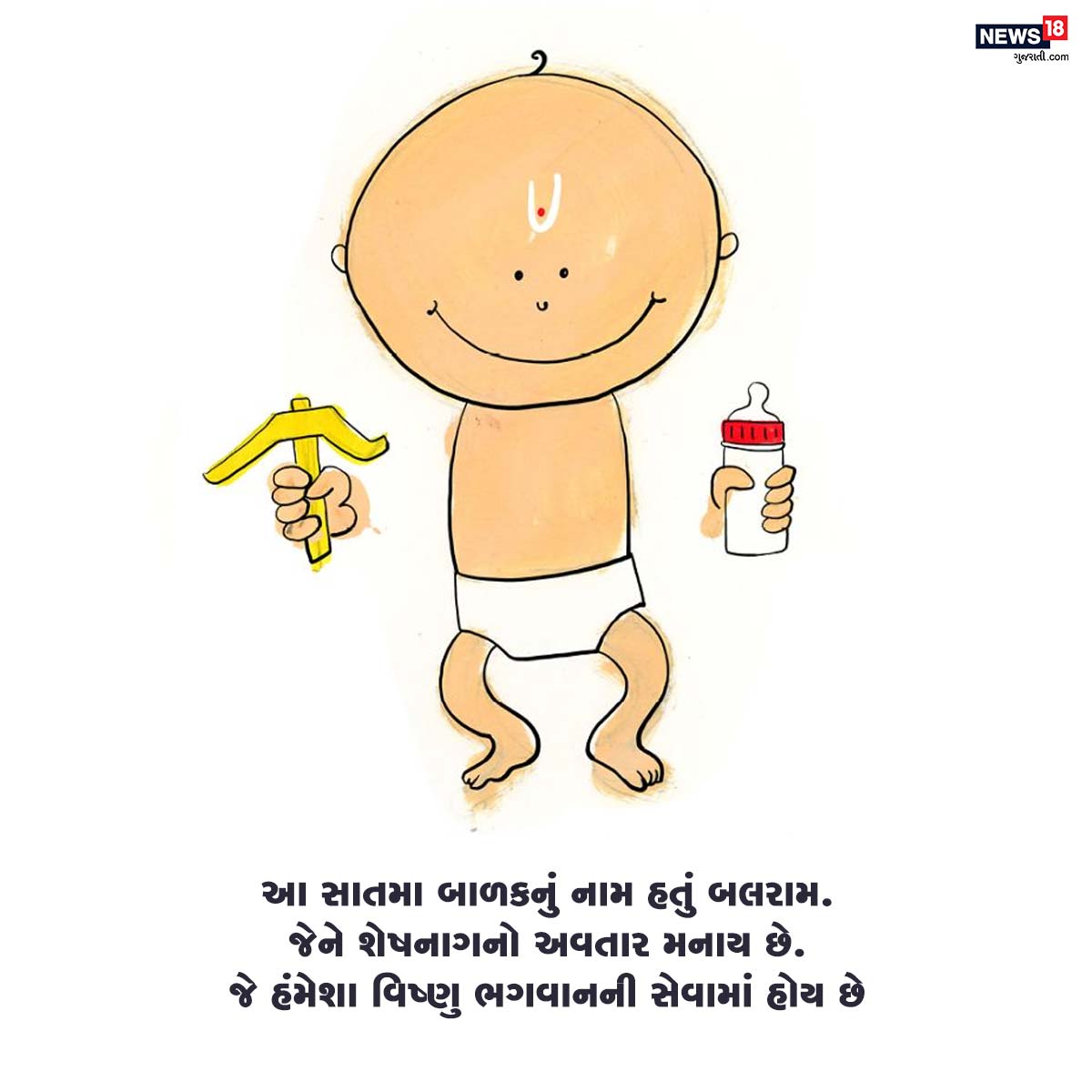 આ સાતમા બાળકનું નામ હતું બલરામ. જેને શેષનાગનો અવતાર મનાય છે. જે હંમેશા વિષ્ણુ ભગવાનની સેવામાં હોય છે. આ સાતમા બાળકનું નામ હતું બલરામ. જેને શેષનાગનો અવતાર મનાય છે. જે હંમેશા વિષ્ણુ ભગવાનની સેવામાં હોય છે.