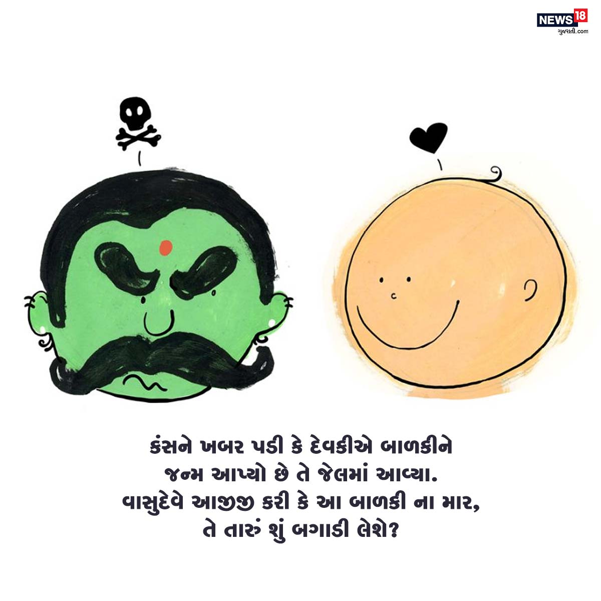 કંસને ખબર પડી કે દેવકીએ બાળકીને જન્મ આપ્યો છે તે જેલમાં આવ્યા. વાસુદેવે આજીજી કરી કે આ બાળકી ના માર, તે તારું શું બગાડી લેશે? કંસને ખબર પડી કે દેવકીએ બાળકીને જન્મ આપ્યો છે તે જેલમાં આવ્યા. વાસુદેવે આજીજી કરી કે આ બાળકી ના માર, તે તારું શું બગાડી લેશે?