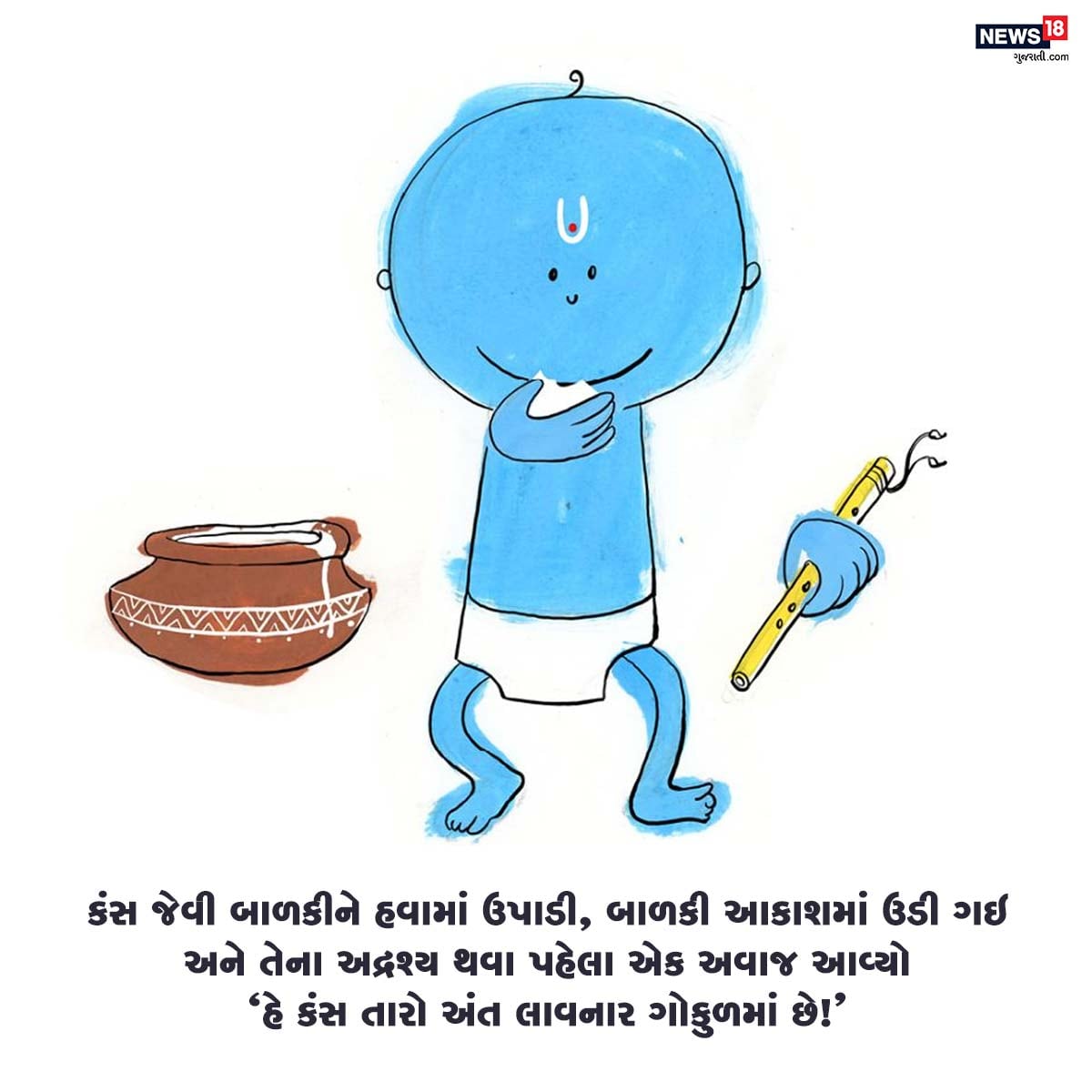 કંસ જેવી બાળકીને હવામાં ઉપાડી, બાળકી આકાશમાં ઉડી ગઇ અને તેના અદ્રશ્ય થવા પહેલા એક અવાજ આવ્યો 'હે કંસ તારો અંત લાવનાર ગોકુળમાં છે!' કંસ જેવી બાળકીને હવામાં ઉપાડી, બાળકી આકાશમાં ઉડી ગઇ અને તેના અદ્રશ્ય થવા પહેલા એક અવાજ આવ્યો 'હે કંસ તારો અંત લાવનાર ગોકુળમાં છે!'