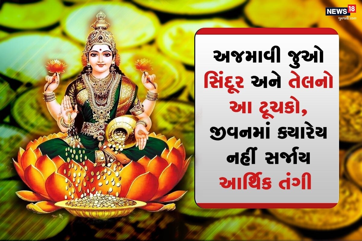 ધર્મભક્તિ ડેસ્ક: સિંદૂરનું આપણાં શાસ્ત્રોમાં ઘણું જ મહત્વ છે. તે પરિણીતાનાં સુહાગની નિશાની છે સાથે જ તે પ્રભુને પણ ચઢાવવામાં આવે છે. તેનો જો એક ટૂચકો દરરોજ કરવામાં આવે તો માતા લક્ષ્મીની કૃપા તમારા પર હમેશાં રહેશે અને તમને આર્થિક સંક્ળામણ ક્યારેય નહીં સતાવે. ચાલો ત્યારે જાણીએ શું છે આ ઉપાય જેનાંથી ઘરમાં હમેશાં રહેશે માતા લક્ષ્મીનો વાસ. ધર્મભક્તિ ડેસ્ક: સિંદૂરનું આપણાં શાસ્ત્રોમાં ઘણું જ મહત્વ છે. તે પરિણીતાનાં સુહાગની નિશાની છે સાથે જ તે પ્રભુને પણ ચઢાવવામાં આવે છે. તેનો જો એક ટૂચકો દરરોજ કરવામાં આવે તો માતા લક્ષ્મીની કૃપા તમારા પર હમેશાં રહેશે અને તમને આર્થિક સંક્ળામણ ક્યારેય નહીં સતાવે. ચાલો ત્યારે જાણીએ શું છે આ ઉપાય જેનાંથી ઘરમાં હમેશાં રહેશે માતા લક્ષ્મીનો વાસ.