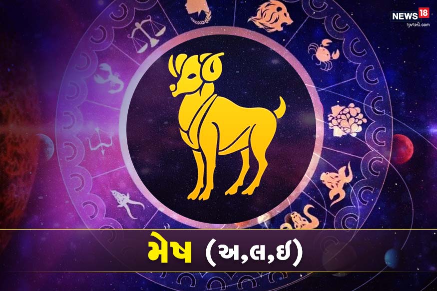  મેષ રાશીફળ - તબિયતને લઈ પરેશાનીની સમસ્યા આવી શકે છે. પ્રાપ્ત થયેલું ધન તમારી આશા અનુસાર, નહીં મળે. આજે સમજી-વિચારીને પગલા ભરવા જોઈએ. દિલના બદલે દિમાગની નિર્ણય લેવા હિતકારી રહેશે. તમારા જીવનસાથીના કારણે તમારી પ્રતિષ્ઠાને ઠેસ પહોંચી શકે છે. ટીવી જોઈ આજે ટાઈમ પાસ કરવું વધારે સારૂ ઓપ્શન રહેશે