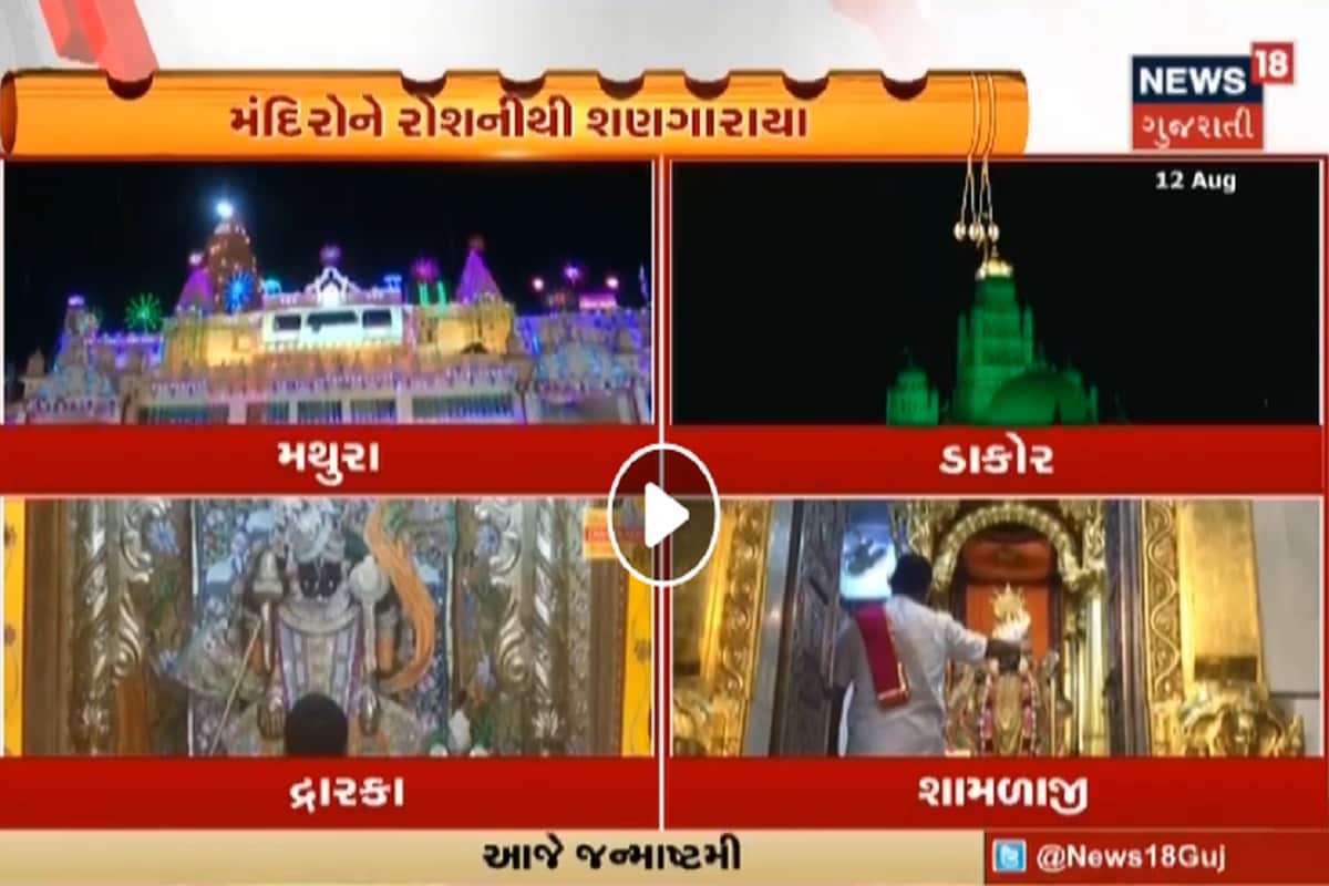કોવિડ-19ની પાબંધીઓ વચ્ચે રાજ્ય સહિત દેશભરના કૃષ્ણ મંદિરોમાં જન્માષ્ટમી સાદગીપૂર્ણ ઉજવવામાં આવી. આ મહામારીના કારણે દર વર્ષે હર્ષોલ્લાસ સાથે ઉજવવામાં આવતા જન્માષ્ટમીના પર્વને સાદગી પૂર્ણ ઉજવણી કરવામાં આવી. આ વર્ષે દહીં હાંડી ઉત્સવોનું પણ આયોજન કરવામાં આવ્યું નથી. દરેક મંદિરોમાં પૂજારીઓએ શંખ નાદ અને ભજન કિર્તન સાથે કૃષ્ણ જન્મોત્સવની ઉજવણી કરી. કોવિડ-19ની પાબંધીઓ વચ્ચે રાજ્ય સહિત દેશભરના કૃષ્ણ મંદિરોમાં જન્માષ્ટમી સાદગીપૂર્ણ ઉજવવામાં આવી. આ મહામારીના કારણે દર વર્ષે હર્ષોલ્લાસ સાથે ઉજવવામાં આવતા જન્માષ્ટમીના પર્વને સાદગી પૂર્ણ ઉજવણી કરવામાં આવી. આ વર્ષે દહીં હાંડી ઉત્સવોનું પણ આયોજન કરવામાં આવ્યું નથી. દરેક મંદિરોમાં પૂજારીઓએ શંખ નાદ અને ભજન કિર્તન સાથે કૃષ્ણ જન્મોત્સવની ઉજવણી કરી.