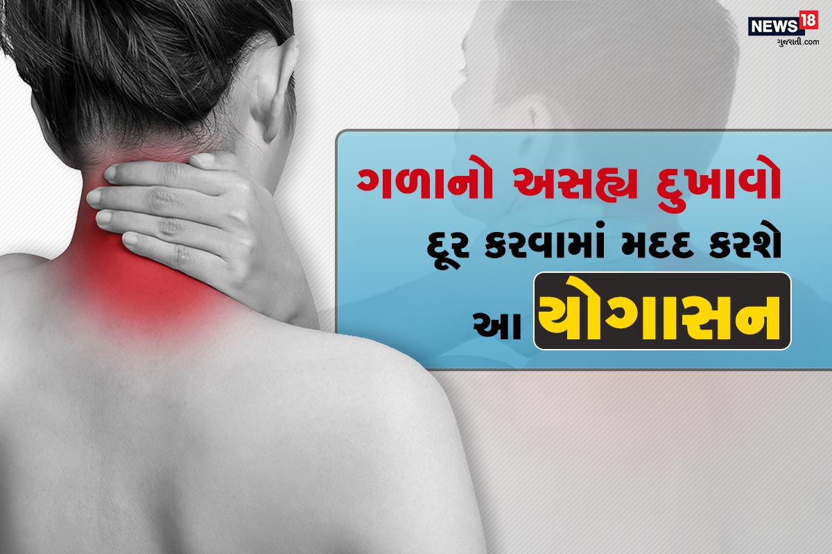 કોરોના સંક્રમણ (Covid19)માં અનેક લોકો વર્ક ફ્રોર્મ હોમ કરી રહ્યા છે. બેસવાની અયોગ્ય રીતના કારણે અને ઘરના કામ કાજના ભારના કારણે તેને ગળાના હાડકાં અને માંસપેશીઓ પાસે દુખાવાની સમસ્યા સામે આવી રહી છે. વળી ધણીવાર સૂતી વખતે ગળાના ભાગ પર ભાર પડવાના કારણે દુખાવાની સમસ્યા થાય છે. તો જો તમે પણ ગળાની આસપાસના ભાગમાં અસહ્ય દુખાવાની સમસ્યાનો ભોગ બની રહ્યા હોવ તો આ યોગાસનો તમારે રોજ કરવા જોઇએ. જેનાથી સ્નાળુઓમાં લચક આવશે અને દુખાવામાં રાહત રહેશે. કોરોના સંક્રમણ (Covid19)માં અનેક લોકો વર્ક ફ્રોર્મ હોમ કરી રહ્યા છે. બેસવાની અયોગ્ય રીતના કારણે અને ઘરના કામ કાજના ભારના કારણે તેને ગળાના હાડકાં અને માંસપેશીઓ પાસે દુખાવાની સમસ્યા સામે આવી રહી છે. વળી ધણીવાર સૂતી વખતે ગળાના ભાગ પર ભાર પડવાના કારણે દુખાવાની સમસ્યા થાય છે. તો જો તમે પણ ગળાની આસપાસના ભાગમાં અસહ્ય દુખાવાની સમસ્યાનો ભોગ બની રહ્યા હોવ તો આ યોગાસનો તમારે રોજ કરવા જોઇએ. જેનાથી સ્નાળુઓમાં લચક આવશે અને દુખાવામાં રાહત રહેશે.