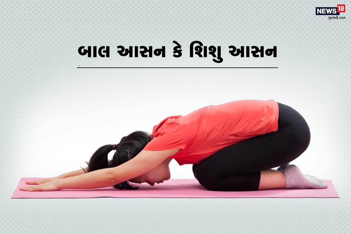 બાલ આસન કે શિશુ આસન - આ યોગાસન કમર અને ગળાના દુખાવામાં રાહત આપે છે અને માંસપેશીઓને ખેંચીને આરામ આપે છે. આને કરવા માટે પહેલા ચિત્રમાં બતાવ્યું તે મુજબ ઘૂંટળિયા બેસી જાવ અને પથી હાથને આગળથી તરફ ખેંચીને ચિત્રમાં બતાવ્યું છે તેમ નમાવો. આમ કરવાથી તમને રાહત મળશે. બાલ આસન કે શિશુ આસન - આ યોગાસન કમર અને ગળાના દુખાવામાં રાહત આપે છે અને માંસપેશીઓને ખેંચીને આરામ આપે છે. આને કરવા માટે પહેલા ચિત્રમાં બતાવ્યું તે મુજબ ઘૂંટળિયા બેસી જાવ અને પથી હાથને આગળથી તરફ ખેંચીને ચિત્રમાં બતાવ્યું છે તેમ નમાવો. આમ કરવાથી તમને રાહત મળશે.