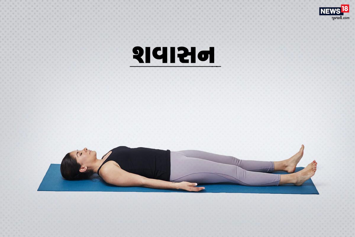 શવાસન- આને સૌથી સરળ આસન માનવામાં આવે છે. પણ આ કરતી વખતે તમારે શ્વાસ પર ખાસ ધ્યાન કેન્દ્રિત કરવાનું છે. આ માટે આરામથી જમીન પર સુઇ જાવ. હાથ અને પગ થોડા ખોલો. હથેળી આકાશ તરફ રાખો. અને 5 મિનિટ આ આસન કરો. શવાસન- આને સૌથી સરળ આસન માનવામાં આવે છે. પણ આ કરતી વખતે તમારે શ્વાસ પર ખાસ ધ્યાન કેન્દ્રિત કરવાનું છે. આ માટે આરામથી જમીન પર સુઇ જાવ. હાથ અને પગ થોડા ખોલો. હથેળી આકાશ તરફ રાખો. અને 5 મિનિટ આ આસન કરો.