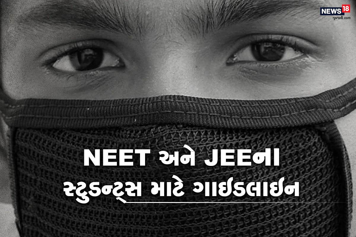 NEET અને JEEની પ્રવેશ પરીક્ષાને લઈ સમગ્ર દેશમાં હોબાળો ચાલી રહ્યો છે. એક તરફ જ્યાં સરકારે પરીક્ષા યોજવા માટે મક્કમ મન કરી લીધું છે તો બીજી તરફ વિપક્ષ પાર્ટીઓ તેને ટાળવા માટે પ્રયાસશીલ બન્યા છે. આવો જાણીએ કે સરકારે કોરોના સંક્રમણને ધ્યાને લઈ આ પરીક્ષાઓ યોજવા દરમિયાન શું ગાઇડલાઇન તૈયાર કરી છે. NEET અને JEEની પ્રવેશ પરીક્ષાને લઈ સમગ્ર દેશમાં હોબાળો ચાલી રહ્યો છે. એક તરફ જ્યાં સરકારે પરીક્ષા યોજવા માટે મક્કમ મન કરી લીધું છે તો બીજી તરફ વિપક્ષ પાર્ટીઓ તેને ટાળવા માટે પ્રયાસશીલ બન્યા છે. આવો જાણીએ કે સરકારે કોરોના સંક્રમણને ધ્યાને લઈ આ પરીક્ષાઓ યોજવા દરમિયાન શું ગાઇડલાઇન તૈયાર કરી છે.