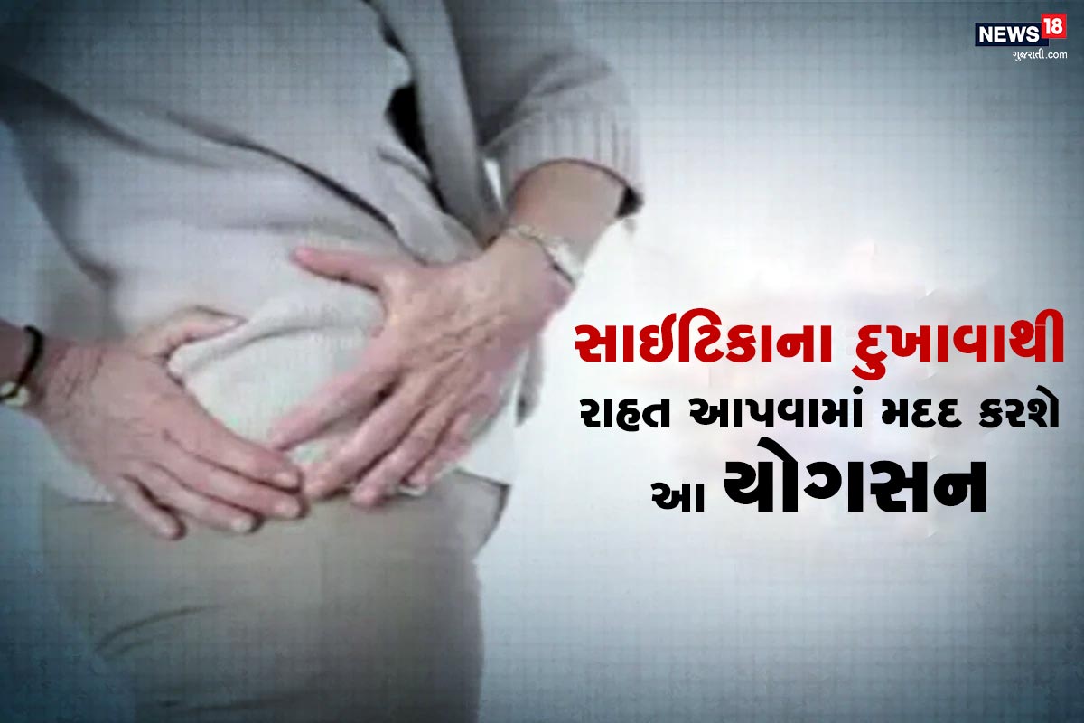 યોગ (Yog) સ્વાસ્થય માટે ખૂબ જ લાભકારક છે. તેમાં પણ કમરા, ગળા, સાંધાના દુખાવામાં વિવિધ યોગાસન કરવાથી લાભ મળે છે. યોગા સન કરવાથી તમારા શરીરનું પોસ્ચર પણ સારું રહે છે. આજકાલની આપણી બદલાયેલી જીવનશૈલી (Lifestyle)ના કારે આપણા શરીરમાં અનેક પ્રકારની મુશ્કેલીઓ થઇ રહી છે. સાઇટિકાનો દુખાવો (Sciatica Pain) પણ આજ પ્રકારનો એક રોગ છે. સાયટિકામાં પગમાં અસહનીય દુખાવો થાય છે. અને દર્દીને ચાલવામાં પણ મુશ્કેલી આવે છે. સાઇટિકા એક નર્વ છે. જેમાં સોજા કે ખેંચાવથી આ દુખાવો શરૂ થાય છે. આ દુખાવાને ઓછું કરવા માટે યોગાસન તમારી મદદ કરી શકે છે. યોગ (Yog) સ્વાસ્થય માટે ખૂબ જ લાભકારક છે. તેમાં પણ કમરા, ગળા, સાંધાના દુખાવામાં વિવિધ યોગાસન કરવાથી લાભ મળે છે. યોગા સન કરવાથી તમારા શરીરનું પોસ્ચર પણ સારું રહે છે. આજકાલની આપણી બદલાયેલી જીવનશૈલી (Lifestyle)ના કારે આપણા શરીરમાં અનેક પ્રકારની મુશ્કેલીઓ થઇ રહી છે. સાઇટિકાનો દુખાવો (Sciatica Pain) પણ આજ પ્રકારનો એક રોગ છે. સાયટિકામાં પગમાં અસહનીય દુખાવો થાય છે. અને દર્દીને ચાલવામાં પણ મુશ્કેલી આવે છે. સાઇટિકા એક નર્વ છે. જેમાં સોજા કે ખેંચાવથી આ દુખાવો શરૂ થાય છે. આ દુખાવાને ઓછું કરવા માટે યોગાસન તમારી મદદ કરી શકે છે.