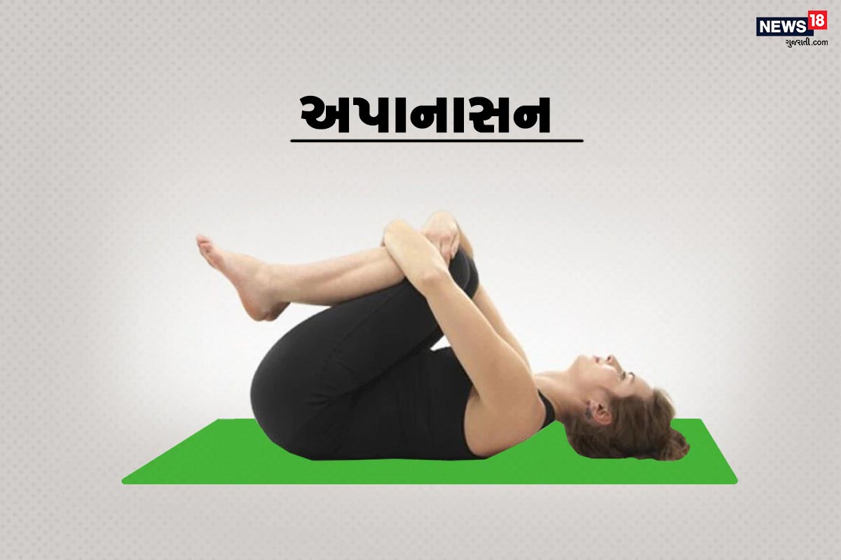 અપાનાસન યોગ કરવા માટે સમતળ જમીન પર પીઠના બળે સુઇ જાવ. પછી મને પગને ચિત્રમાં બતાવ્યા છે તેમ વાળો. શ્વાસ છોડીને પગને છાતી તરફ લાવવાનો પ્રયાસ કરો અને બંને હાથને તસવીરમાં બતાવ્યા છે તેમ પગને પકડો. ધ્યાન રાખો કે ખભા જમીન પરથી ઉપર ના થવા જોઇએ. અને ઊંડા શ્વાસ લઇને પાછા સામાન્ય અવસ્થામાં આવી જાવ. અપાનાસન યોગ કરવા માટે સમતળ જમીન પર પીઠના બળે સુઇ જાવ. પછી મને પગને ચિત્રમાં બતાવ્યા છે તેમ વાળો. શ્વાસ છોડીને પગને છાતી તરફ લાવવાનો પ્રયાસ કરો અને બંને હાથને તસવીરમાં બતાવ્યા છે તેમ પગને પકડો. ધ્યાન રાખો કે ખભા જમીન પરથી ઉપર ના થવા જોઇએ. અને ઊંડા શ્વાસ લઇને પાછા સામાન્ય અવસ્થામાં આવી જાવ.