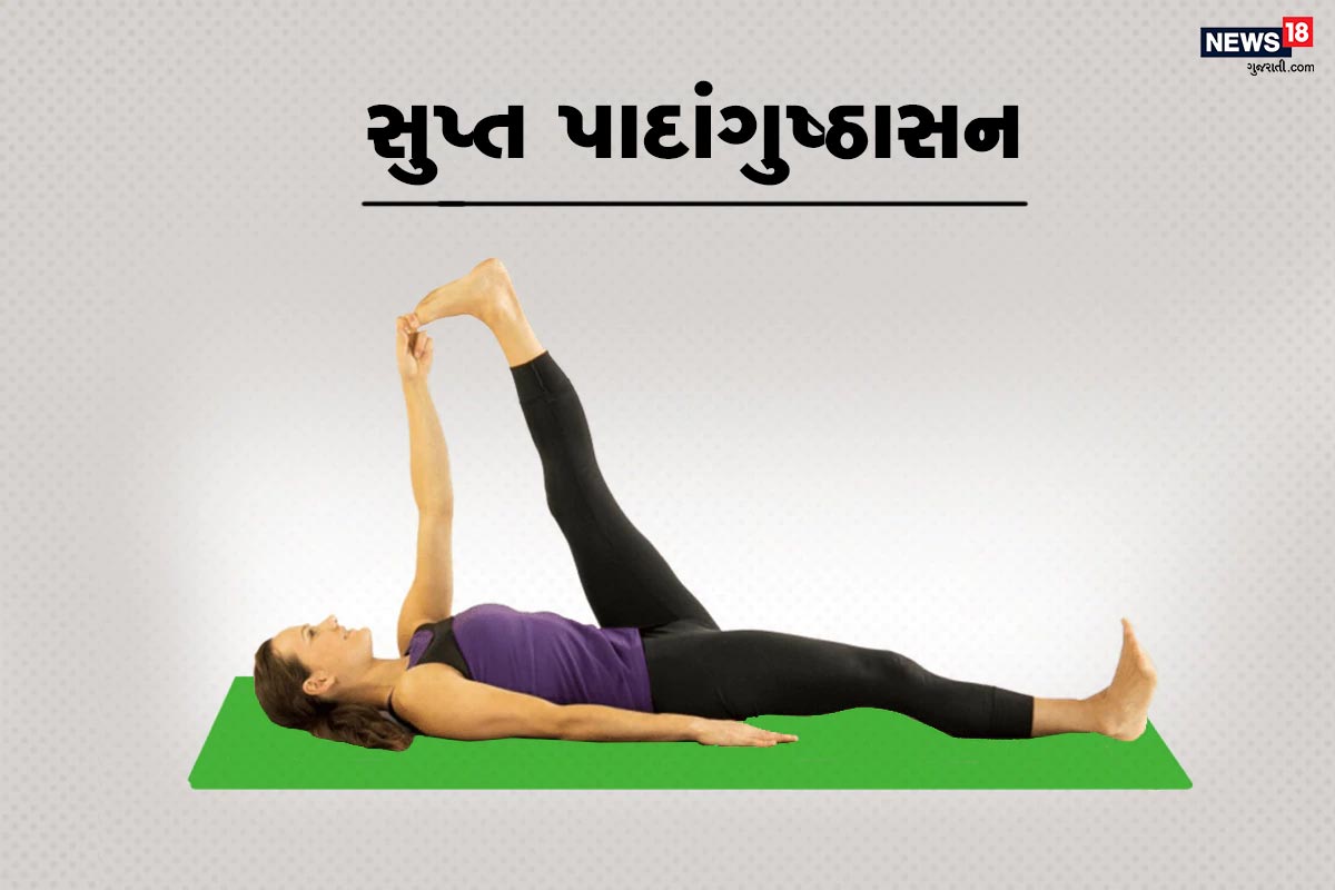 સુપ્ત પાદાંગુષ્ઠાસન- આ આસઇન સાઇટિકાની સમસ્યામાં મોટા પ્રમાણમાં રાહત આપે છે. આ કરવા માટે બંને પગને ફેલાવીને સુઇ જાવ. એક પગને ઉપર કરો. પછી તેવું એક કપડું લો જેની લંબાઇ વધુ હોય. પછી તે કપડાને પોતાના પગના પગામાં નાંખી હાથથી બરાબર પકડો. અને પગને ધીરે ધીરે સ્ટ્રેચ કરો. પગને સીધો રાખવાનો છે ધૂંટણથી વાળવાનો નથી. આમ કરવાથી લાભ રહેશે. જો કે આ કોઇ પણ યોગ કરતા દુખાવા વધે તો રહેવા દો. ધીરે ધીરે તેનો ટાઇમ વધારો. સાથે જ આ ઉપરના યોગાસન પર અમલ કરતા પહેલા ડોક્ટર અને યોગ શિક્ષણની યોગ્ય સલાહ લઇને જ કરો. સુપ્ત પાદાંગુષ્ઠાસન- આ આસઇન સાઇટિકાની સમસ્યામાં મોટા પ્રમાણમાં રાહત આપે છે. આ કરવા માટે બંને પગને ફેલાવીને સુઇ જાવ. એક પગને ઉપર કરો. પછી તેવું એક કપડું લો જેની લંબાઇ વધુ હોય. પછી તે કપડાને પોતાના પગના પગામાં નાંખી હાથથી બરાબર પકડો. અને પગને ધીરે ધીરે સ્ટ્રેચ કરો. પગને સીધો રાખવાનો છે ધૂંટણથી વાળવાનો નથી. આમ કરવાથી લાભ રહેશે. જો કે આ કોઇ પણ યોગ કરતા દુખાવા વધે તો રહેવા દો. ધીરે ધીરે તેનો ટાઇમ વધારો. સાથે જ આ ઉપરના યોગાસન પર અમલ કરતા પહેલા ડોક્ટર અને યોગ શિક્ષણની યોગ્ય સલાહ લઇને જ કરો.