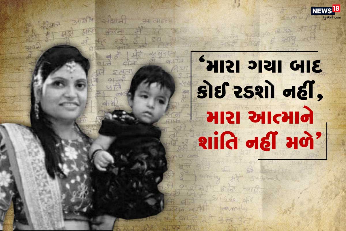 કિર્તેશ પટેલ, સુરત : શહેરના પુણા ખાતે એક પરિણીતાએ પોતાની ત્રણ વર્ષની દીકરી સાથે આપઘાત કરવાના કેસમાં મૃતકના પિતાએ તેના જમાઇ આશિષ, સસરા દેવેન્દ્ર સાસુ રચના, જેઠ અભિષેક, જેઠાણી નિકિતા સામે આપઘાતની દુષ્પ્રેરણા અને દહેજની ફરિયાદ નોંધાવી છે. એવી માહિતી મળી છે કે કોમલ અને આશિષે પ્રેમ લગ્ન કર્યા હતા. એવી પણ વિગત સામે આવી છે કે કોમલના પિતાએ તેને આઠ લાખ રૂપિયાનું કરિયાવર આપ્યું હતું. હવે આ મામલે આપઘાત કરનાર કોમલની એક સુસાઇડ નોટ આવી છે. જોકે, આ સુસાઇડ નોટમાં અનેક વિરોધાભાષ જોવા મળી રહ્યા છે. કોમલના પરિવારના લોકો આપઘાત માટે સાસરીયાને જવાબદાર ગણાવે છે જ્યારે કોમલે સુસાઇડનોટમાં પોતાની મરજીથી આપઘાત કરી રહ્યાનું લખ્યું છે. કિર્તેશ પટેલ, સુરત : શહેરના પુણા ખાતે એક પરિણીતાએ પોતાની ત્રણ વર્ષની દીકરી સાથે આપઘાત કરવાના કેસમાં મૃતકના પિતાએ તેના જમાઇ આશિષ, સસરા દેવેન્દ્ર સાસુ રચના, જેઠ અભિષેક, જેઠાણી નિકિતા સામે આપઘાતની દુષ્પ્રેરણા અને દહેજની ફરિયાદ નોંધાવી છે. એવી માહિતી મળી છે કે કોમલ અને આશિષે પ્રેમ લગ્ન કર્યા હતા. એવી પણ વિગત સામે આવી છે કે કોમલના પિતાએ તેને આઠ લાખ રૂપિયાનું કરિયાવર આપ્યું હતું. હવે આ મામલે આપઘાત કરનાર કોમલની એક સુસાઇડ નોટ આવી છે. જોકે, આ સુસાઇડ નોટમાં અનેક વિરોધાભાષ જોવા મળી રહ્યા છે. કોમલના પરિવારના લોકો આપઘાત માટે સાસરીયાને જવાબદાર ગણાવે છે જ્યારે કોમલે સુસાઇડનોટમાં પોતાની મરજીથી આપઘાત કરી રહ્યાનું લખ્યું છે.
