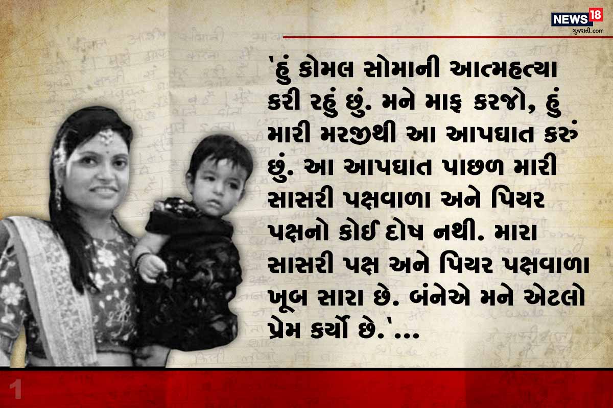 "હું કોમલ સોમાની આત્મહત્યા કરી રહું છું. મને માફ કરજો, હું મારી મરજીથી આ આપઘાત કરું છું. આ આપઘાત પાછળ મારી સાસરી પક્ષવાળા અને પિયર પક્ષનો કોઈ દોષ નથી. મારા સાસરી પક્ષ અને પિયર પક્ષવાળા ખૂબ સારા છે. બંનેએ મને એટલો પ્રેમ કર્યો છે. "હું કોમલ સોમાની આત્મહત્યા કરી રહું છું. મને માફ કરજો, હું મારી મરજીથી આ આપઘાત કરું છું. આ આપઘાત પાછળ મારી સાસરી પક્ષવાળા અને પિયર પક્ષનો કોઈ દોષ નથી. મારા સાસરી પક્ષ અને પિયર પક્ષવાળા ખૂબ સારા છે. બંનેએ મને એટલો પ્રેમ કર્યો છે.
