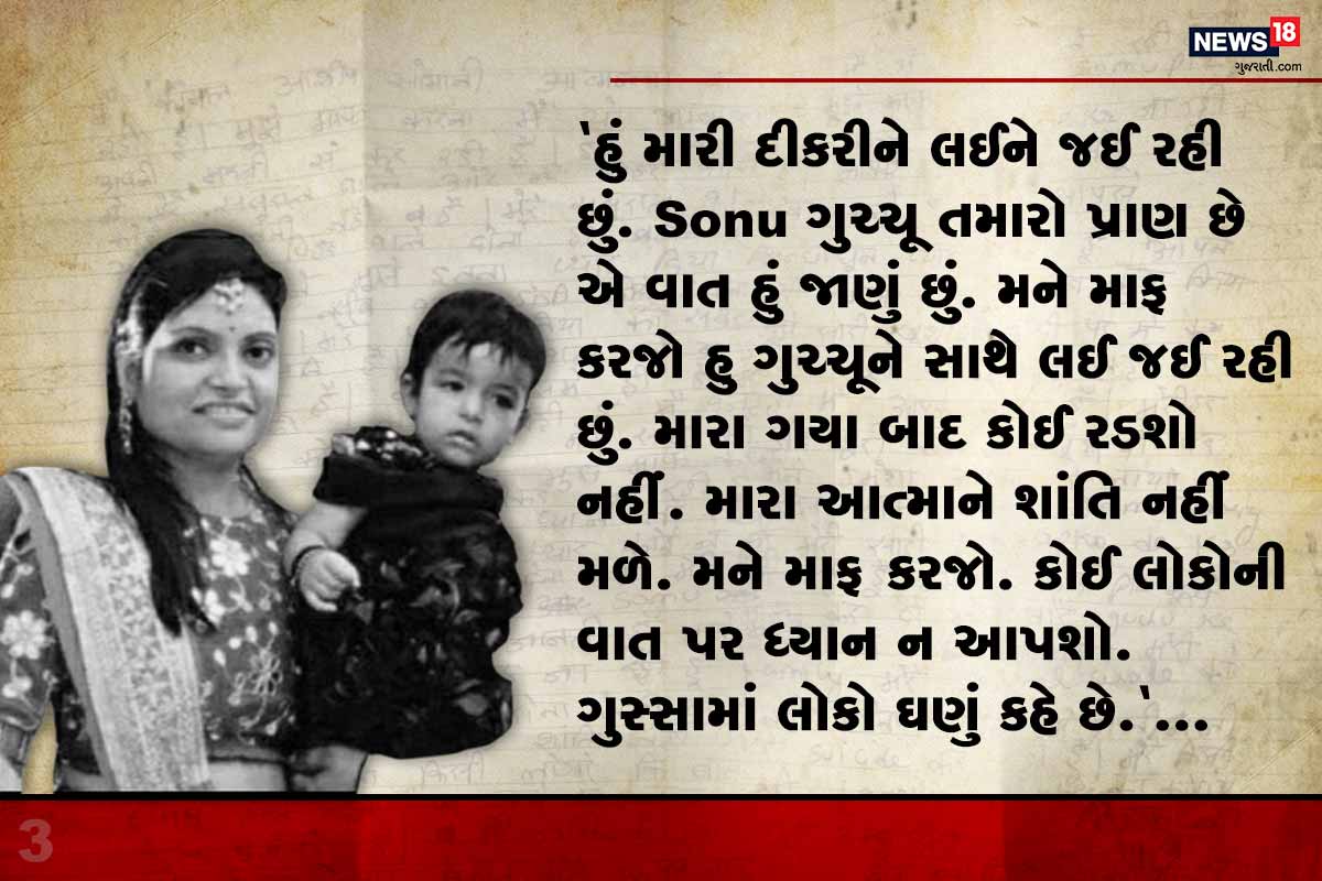 હું મારી દીકરીને લઈને જઈ રહી છું. Sonu ગુચ્ચૂ તમારો પ્રાણ છે એ વાત હું જાણું છું. મને માફ કરજો હુ ગુચ્ચૂને સાથે લઈ જઈ રહી છું. મારા ગયા બાદ કોઈ રડશો નહીં. મારી આત્માને શાંતિ નહીં મળે. મને માફ કરજો. કોઈ લોકોની વાત પર ધ્યાન ન આપશો. ગુસ્સામાં લોકો ઘણું કહે છે. હું મારી દીકરીને લઈને જઈ રહી છું. Sonu ગુચ્ચૂ તમારો પ્રાણ છે એ વાત હું જાણું છું. મને માફ કરજો હુ ગુચ્ચૂને સાથે લઈ જઈ રહી છું. મારા ગયા બાદ કોઈ રડશો નહીં. મારી આત્માને શાંતિ નહીં મળે. મને માફ કરજો. કોઈ લોકોની વાત પર ધ્યાન ન આપશો. ગુસ્સામાં લોકો ઘણું કહે છે.
