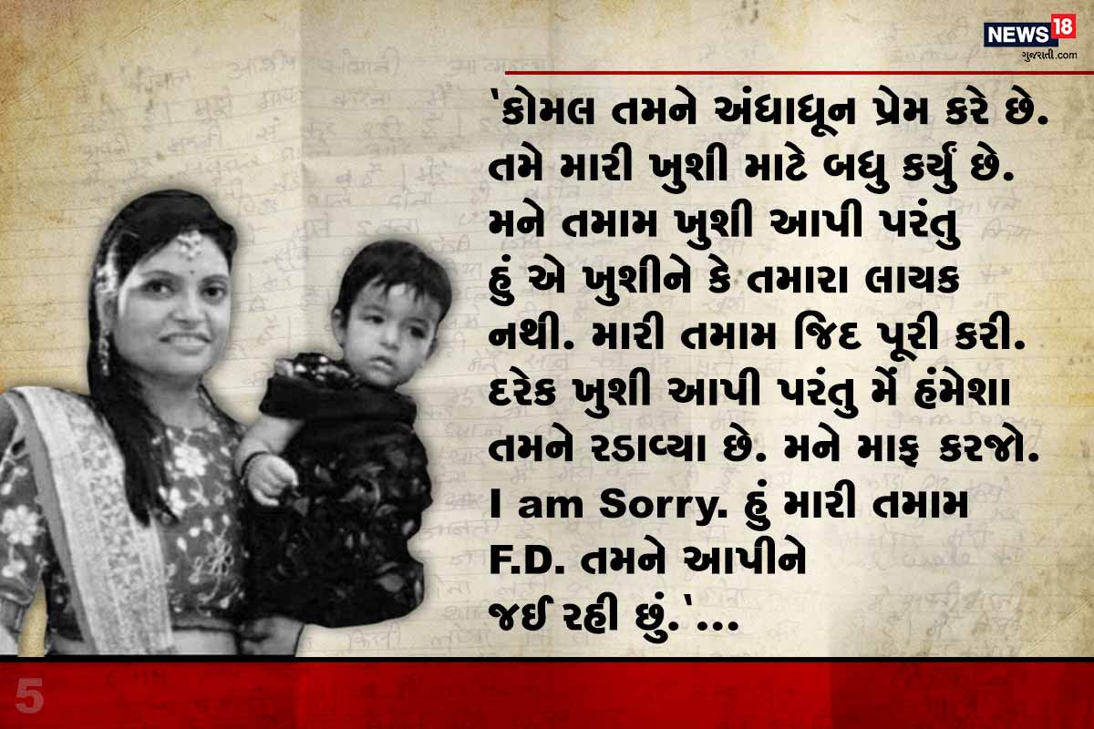 કોમલ તમને અંધાધૂન પ્રેમ કરે છે. તમે મારી ખુશી માટે બધુ કર્યું છે. મને તમામ ખુશી આપી પરંતુ હું એ ખુશીને કે તમારા લાયક નથી. મારી તમામ જિદ પૂરી કરી. દરેક ખુશી આપી પરંતુ મેં હંમેશા તમને રડાવ્યા છે. મને માફ કરજો. I am Sorry. હું મારી તમામ F.D. તમને આપીને જઈ રહી છું. કોમલ તમને અંધાધૂન પ્રેમ કરે છે. તમે મારી ખુશી માટે બધુ કર્યું છે. મને તમામ ખુશી આપી પરંતુ હું એ ખુશીને કે તમારા લાયક નથી. મારી તમામ જિદ પૂરી કરી. દરેક ખુશી આપી પરંતુ મેં હંમેશા તમને રડાવ્યા છે. મને માફ કરજો. I am Sorry. હું મારી તમામ F.D. તમને આપીને જઈ રહી છું.
