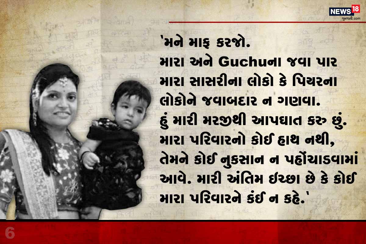 મને માફ કરજો. મારા અને Guchuના જવા પાર મારા સાસરીના લોકો કે પિયરના લોકોને જવાબદાર ન ગણવા. હું મારી મરજીથી આપઘાત કરુ છું. મારા પરિવારનો કોઈ હાથ નથી, તેમને કોઈ નુકસાન ન પહોંચાડવામાં આવે. મારી અંતિમ ઇચ્છા છે કે કોઈ મારા પરિવારને કંઈ ન કહે. મને માફ કરજો. મારા અને Guchuના જવા પાર મારા સાસરીના લોકો કે પિયરના લોકોને જવાબદાર ન ગણવા. હું મારી મરજીથી આપઘાત કરુ છું. મારા પરિવારનો કોઈ હાથ નથી, તેમને કોઈ નુકસાન ન પહોંચાડવામાં આવે. મારી અંતિમ ઇચ્છા છે કે કોઈ મારા પરિવારને કંઈ ન કહે.