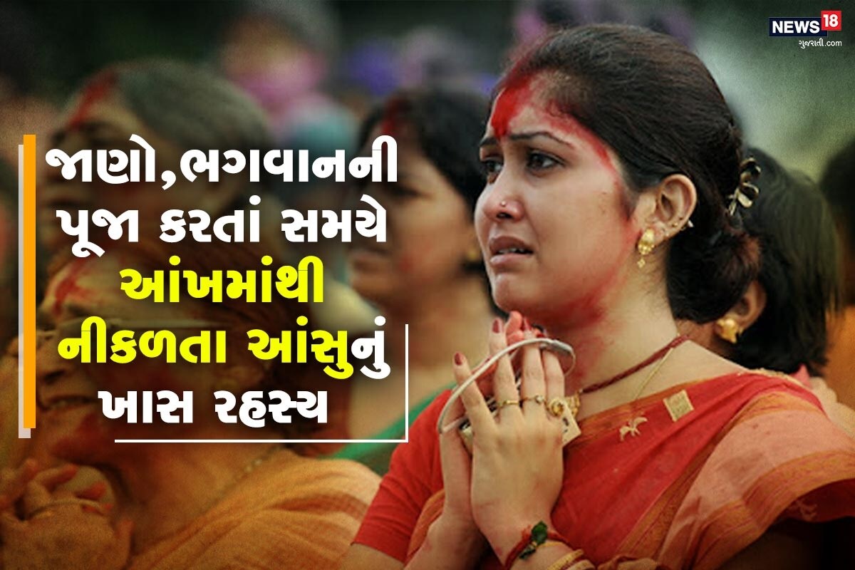 ધર્મ ભક્તિ ડેસ્ક: ઘણી વખત એવું બને છે કે, આપણે પ્રભુની ભક્તિમાં એવાં લિન થઇ જઇએ છીએ કે, તેમનાં પૂજન સમયે આપણી આંખોમાં આંસુ આવી જાય છે. પણ શું તમે જાણો છો તેની પાછળ પણ એક રહસ્ય છે. પ્રભુ ભક્તિ કરતા સમયે પૂજન ભજન કિર્તન કરતા સમયે જો નેત્રોમાંથી અશ્રુ નીકળી રહ્યા હોય તો તેની પાછળ કોઇ દિવ્ય શક્તિ સંકેત આપી રહી છે. ધર્મ ભક્તિ ડેસ્ક: ઘણી વખત એવું બને છે કે, આપણે પ્રભુની ભક્તિમાં એવાં લિન થઇ જઇએ છીએ કે, તેમનાં પૂજન સમયે આપણી આંખોમાં આંસુ આવી જાય છે. પણ શું તમે જાણો છો તેની પાછળ પણ એક રહસ્ય છે. પ્રભુ ભક્તિ કરતા સમયે પૂજન ભજન કિર્તન કરતા સમયે જો નેત્રોમાંથી અશ્રુ નીકળી રહ્યા હોય તો તેની પાછળ કોઇ દિવ્ય શક્તિ સંકેત આપી રહી છે.