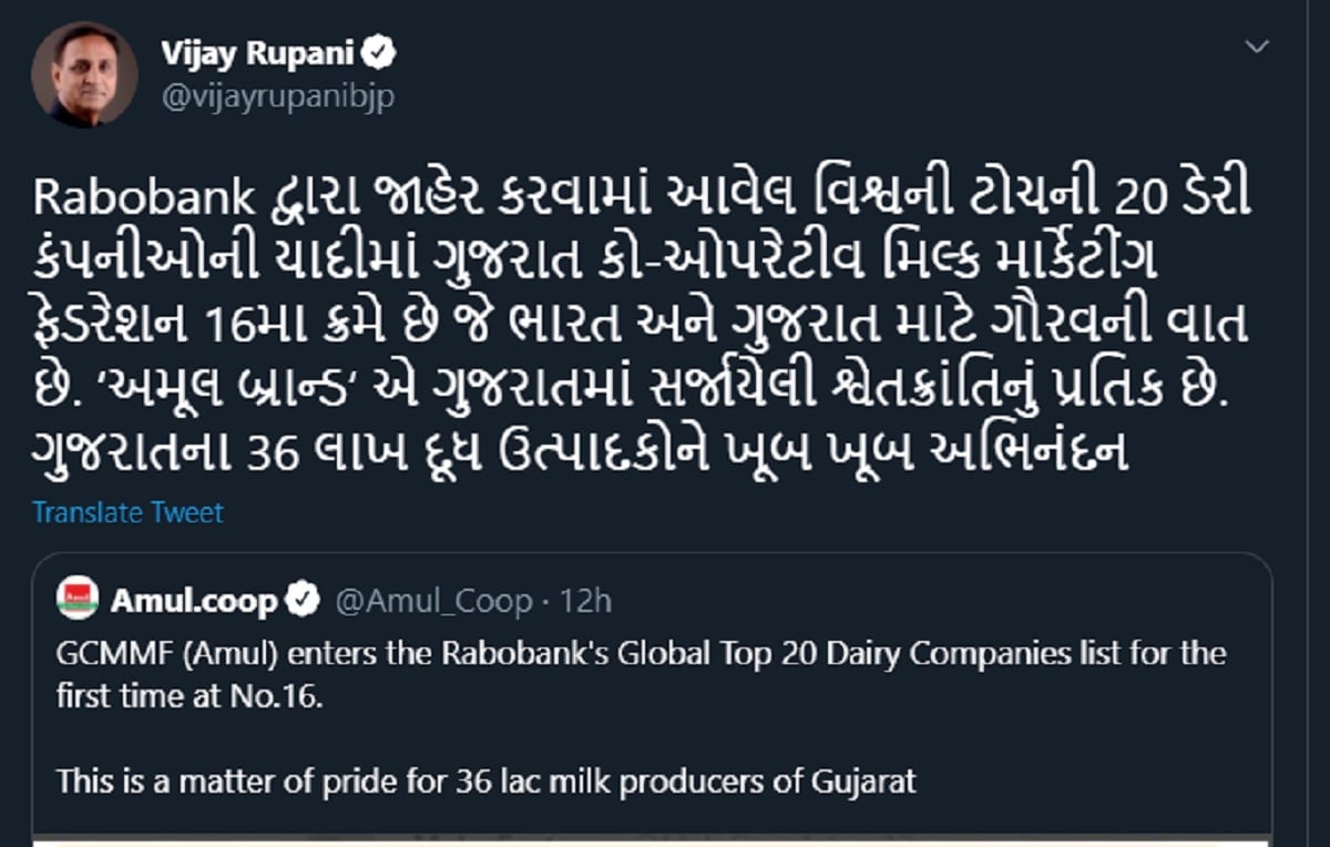 આ અંગે ગુજરાતનાં મુખ્યમંત્રી વિજય રૂપાણી દ્વારા ટ્વીટ કરીને લાખો પશુપાલકો અને અમૂલને શુભકામનાઓ પાઠવવામાં આવી હતી. મુખ્યમંત્રીએ જણાવ્યું કે, Rabobank દ્વારા જાહેર કરવામાં આવેલ વિશ્વની ટોચની 20 ડેરી કંપનીઓની યાદીમાં ગુજરાત કો-ઓપરેટીવ મિલ્ક માર્કેટીંગ ફેડરેશન 16મા ક્રમે છે જે ભારત અને ગુજરાત માટે ગૌરવની વાત છે. ‘અમૂલ બ્રાન્ડ‘ એ ગુજરાતમાં સર્જાયેલી શ્વેતક્રાંતિનું પ્રતિક છે. ગુજરાતના 36 લાખ દૂધ ઉત્પાદકોને ખૂબ ખૂબ અભિનંદન. આ અંગે ગુજરાતનાં મુખ્યમંત્રી વિજય રૂપાણી દ્વારા ટ્વીટ કરીને લાખો પશુપાલકો અને અમૂલને શુભકામનાઓ પાઠવવામાં આવી હતી. મુખ્યમંત્રીએ જણાવ્યું કે, Rabobank દ્વારા જાહેર કરવામાં આવેલ વિશ્વની ટોચની 20 ડેરી કંપનીઓની યાદીમાં ગુજરાત કો-ઓપરેટીવ મિલ્ક માર્કેટીંગ ફેડરેશન 16મા ક્રમે છે જે ભારત અને ગુજરાત માટે ગૌરવની વાત છે. ‘અમૂલ બ્રાન્ડ‘ એ ગુજરાતમાં સર્જાયેલી શ્વેતક્રાંતિનું પ્રતિક છે. ગુજરાતના 36 લાખ દૂધ ઉત્પાદકોને ખૂબ ખૂબ અભિનંદન.
