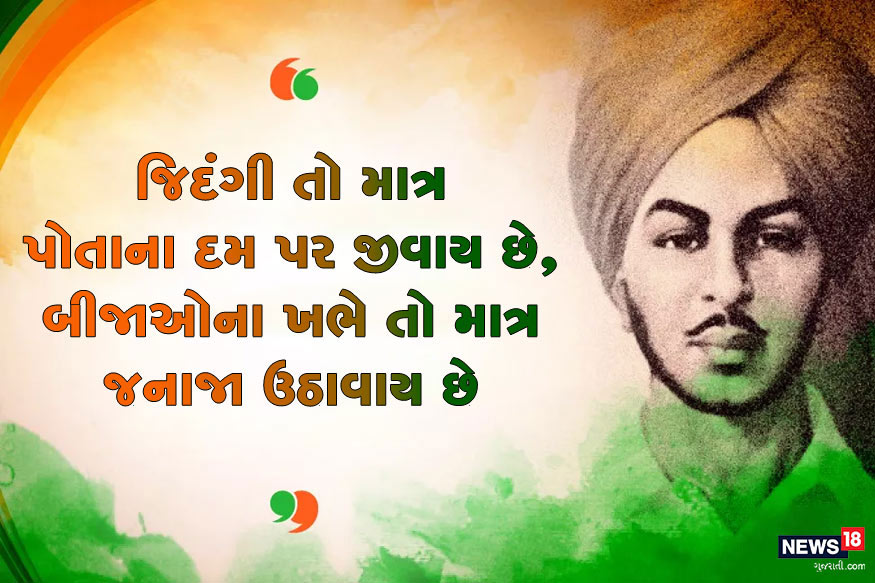 શહીદ ભગત સિંહે પોતાની તમામ જિંદગી આદર્શો સાથે જીવી હતી. તેઓ માનતા હતા કે જિંદગી તો માત્ર પોતાના દમ પર જીવાય છે. બીજાના ખભે તો માત્ર જનાજો ઉઠાવવામાં આવે છે. શહીદ ભગત સિંહે પોતાની તમામ જિંદગી આદર્શો સાથે જીવી હતી. તેઓ માનતા હતા કે જિંદગી તો માત્ર પોતાના દમ પર જીવાય છે. બીજાના ખભે તો માત્ર જનાજો ઉઠાવવામાં આવે છે.