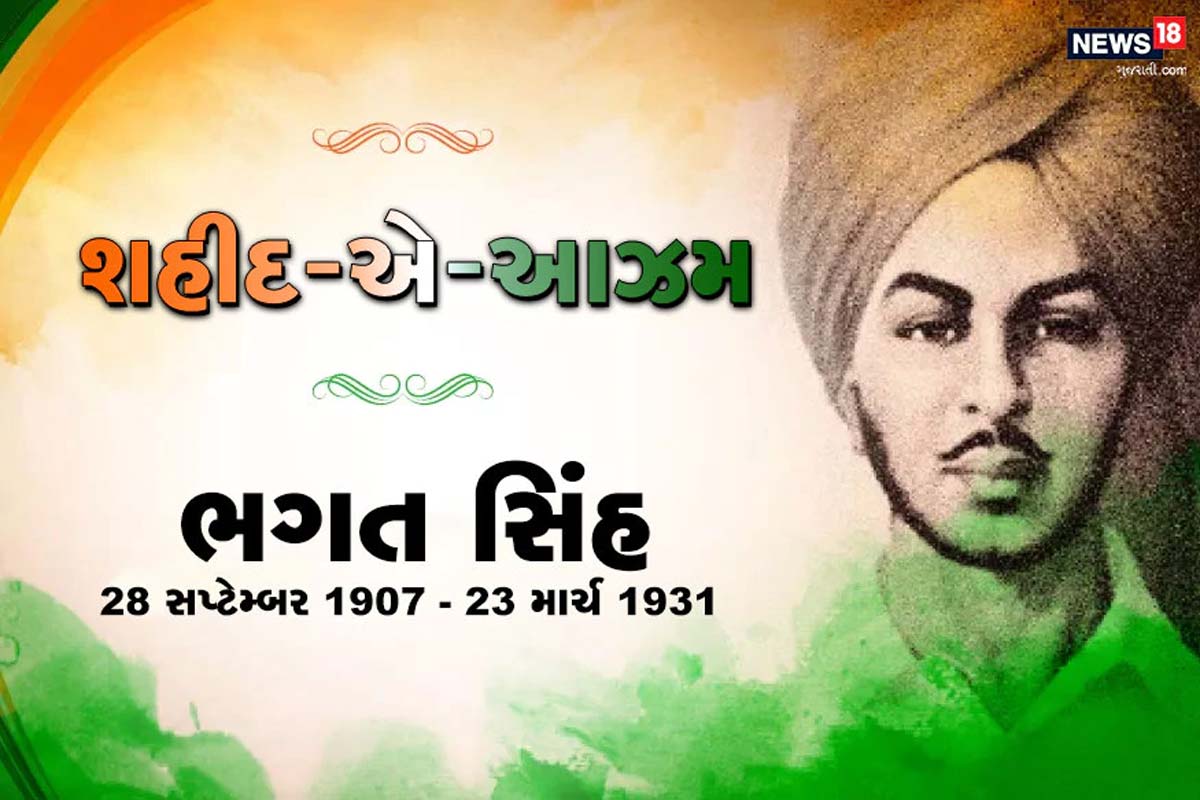 Bhagat Singh Birth Anniversary: હસતા-હસતા દેશ પર પોતાનો જીવ અર્પણ કરનારા શહીદ ભગત સિંહની આજે 28 સપ્ટેમ્બરે જન્મ જયંતી છે. શહીદ ભગત સિંહ (Bhagat Singh)નો જન્મ પંજાબ પ્રાંતના લાયપુર જિલ્લાના બગામાં 28 સપ્ટેમ્બર 1907ના રોજ થયો હતો. દેશના સૌથી મોટા ક્રાંતિકારી અને અંગ્રેજ રાજના મૂળીયાઓને પોતાના સાહસથી હલાવી દેનારા ભગત સિંહે યુવાઓના દિલમાં આઝાદીનું એક એવું ઝનૂન ભર્યું હતું જેને બધાં જ જોતા રહી ગયા હતા. જાણો ભગત સિંહે કહેલી એ વાતો જે તેમની દેશદાઝની કહાણી કહે છે... Bhagat Singh Birth Anniversary: હસતા-હસતા દેશ પર પોતાનો જીવ અર્પણ કરનારા શહીદ ભગત સિંહની આજે 28 સપ્ટેમ્બરે જન્મ જયંતી છે. શહીદ ભગત સિંહ (Bhagat Singh)નો જન્મ પંજાબ પ્રાંતના લાયપુર જિલ્લાના બગામાં 28 સપ્ટેમ્બર 1907ના રોજ થયો હતો. દેશના સૌથી મોટા ક્રાંતિકારી અને અંગ્રેજ રાજના મૂળીયાઓને પોતાના સાહસથી હલાવી દેનારા ભગત સિંહે યુવાઓના દિલમાં આઝાદીનું એક એવું ઝનૂન ભર્યું હતું જેને બધાં જ જોતા રહી ગયા હતા. જાણો ભગત સિંહે કહેલી એ વાતો જે તેમની દેશદાઝની કહાણી કહે છે...